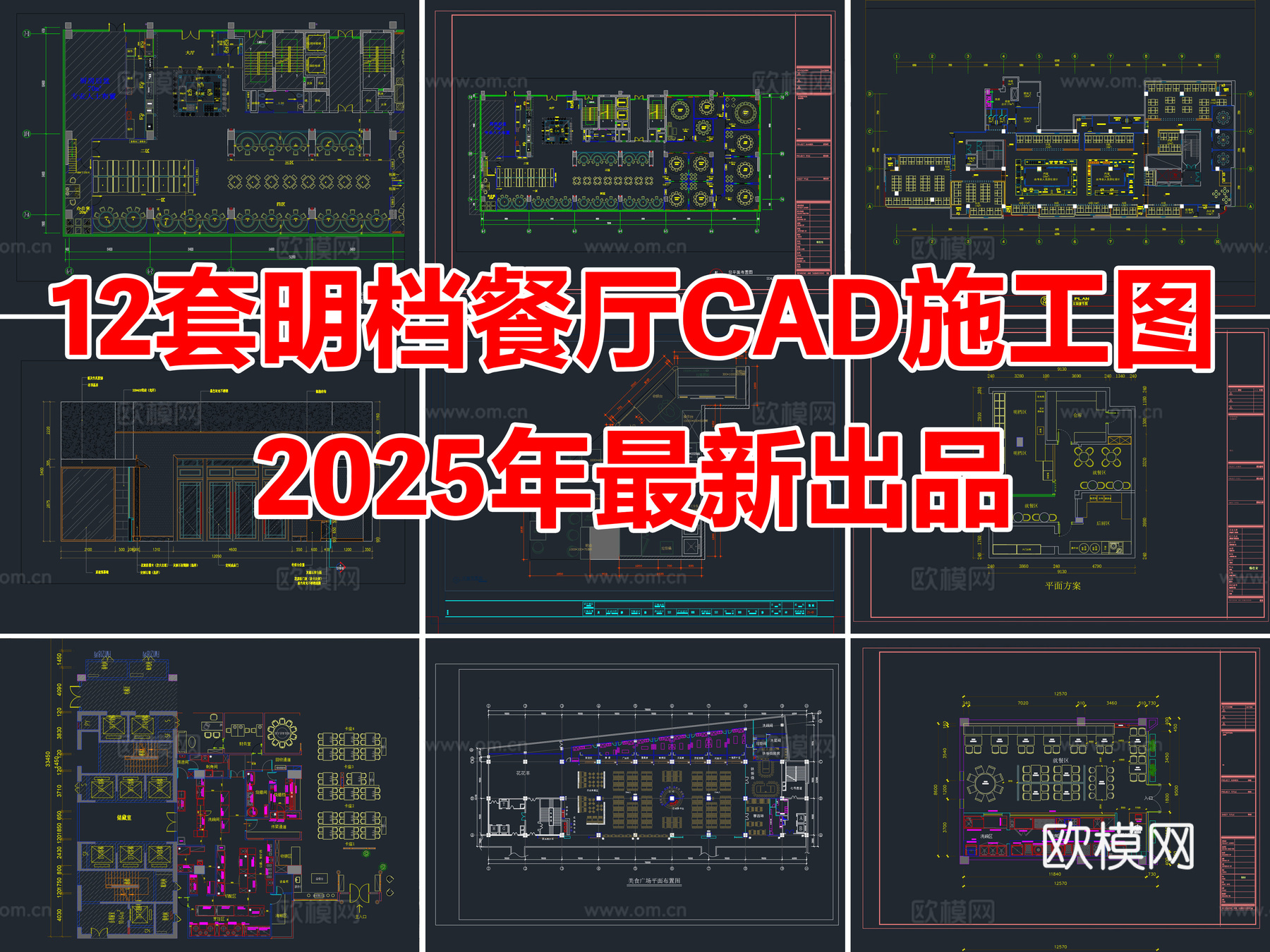 12套明档餐厅餐饮空间明档厨房CAD施工图cad施工图