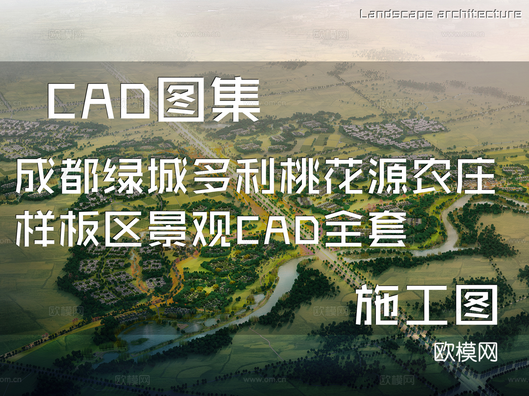 成都绿城多利桃花源农庄样板区景观设计CAD施工图全套cad施工图