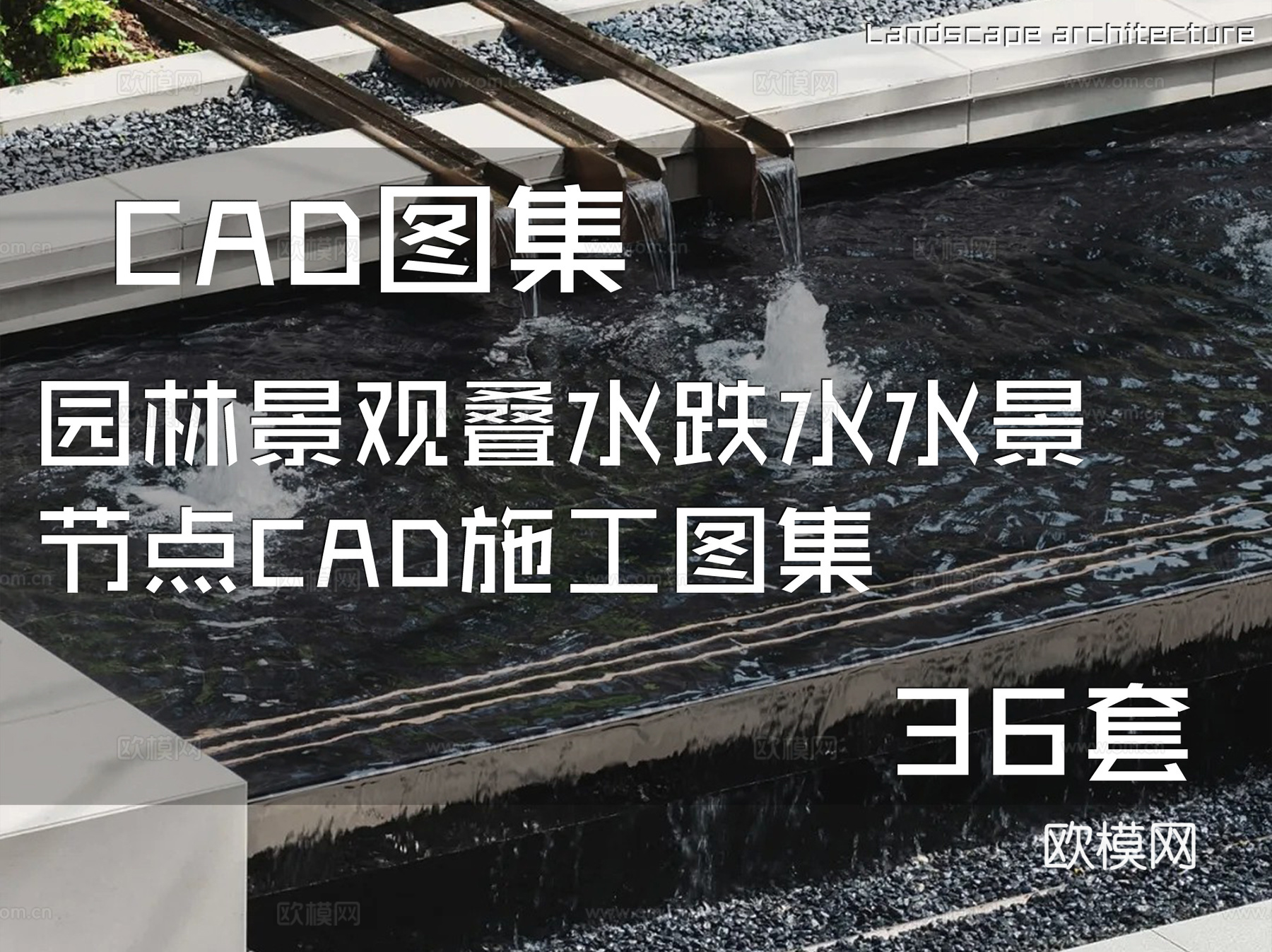 园林景观叠水跌水水景节点CAD施工图集 36套cad施工图