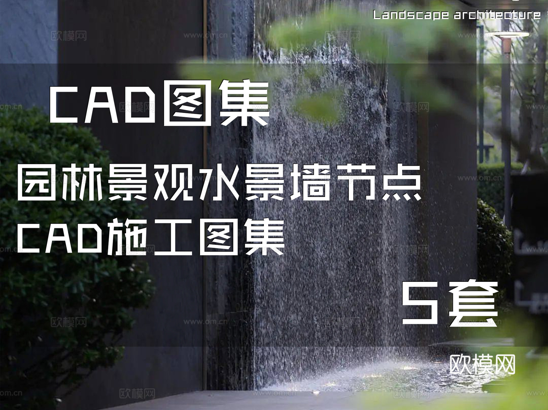 园林景观水景墙节点CAD施工图集 5套cad施工图