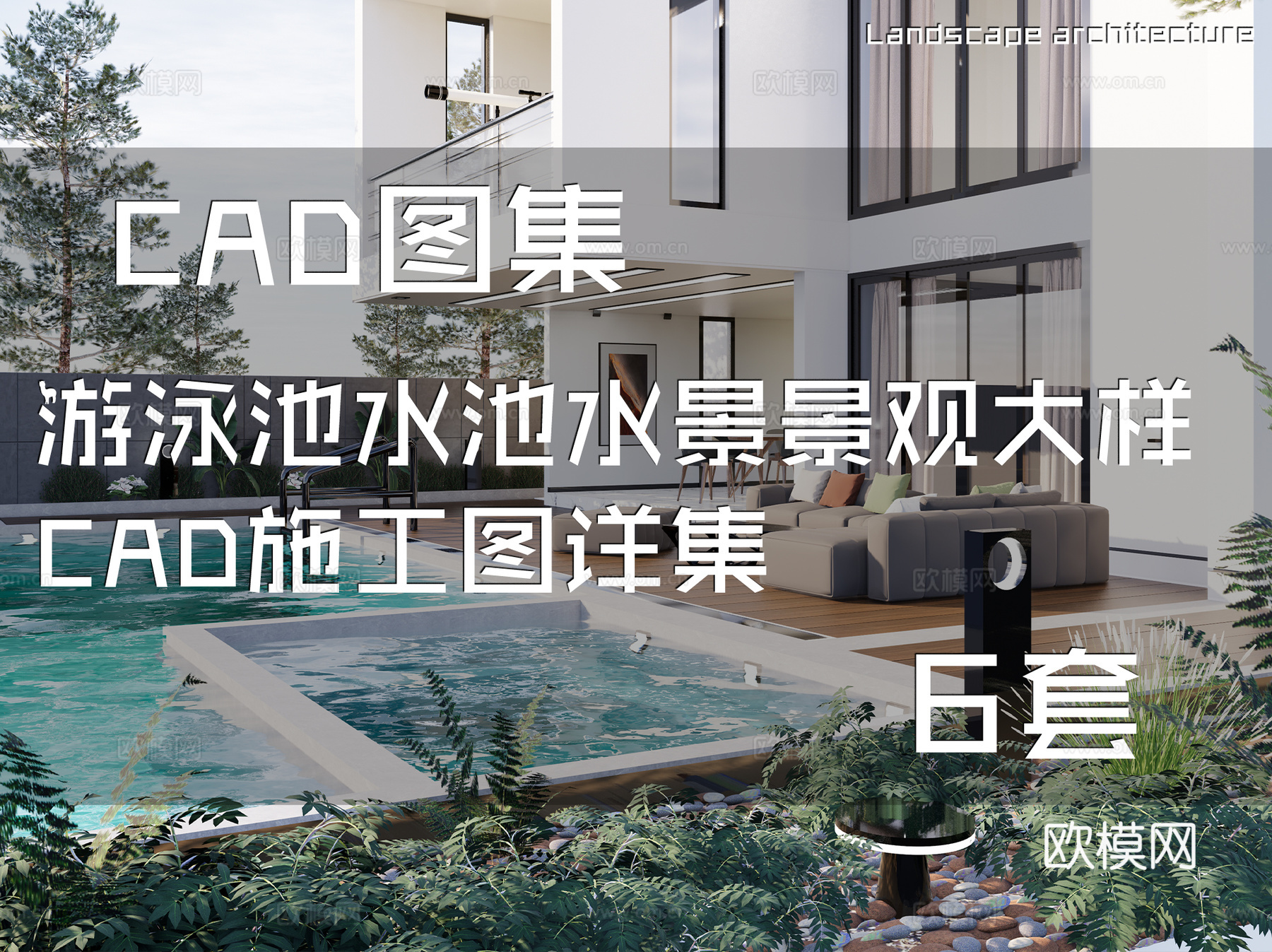 游泳池水池水景景观大样CAD施工图详集 6套cad施工图