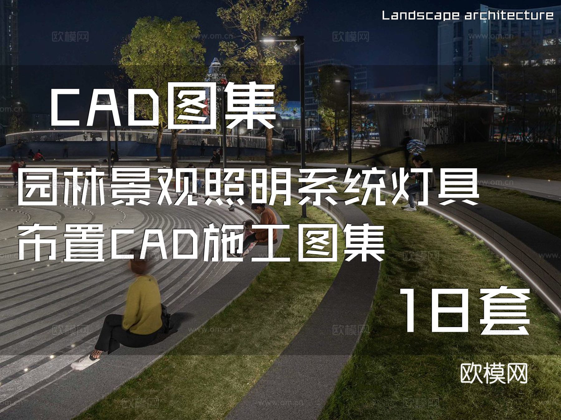 园林景观照明系统灯具布置CAD施工图集 18套cad施工图