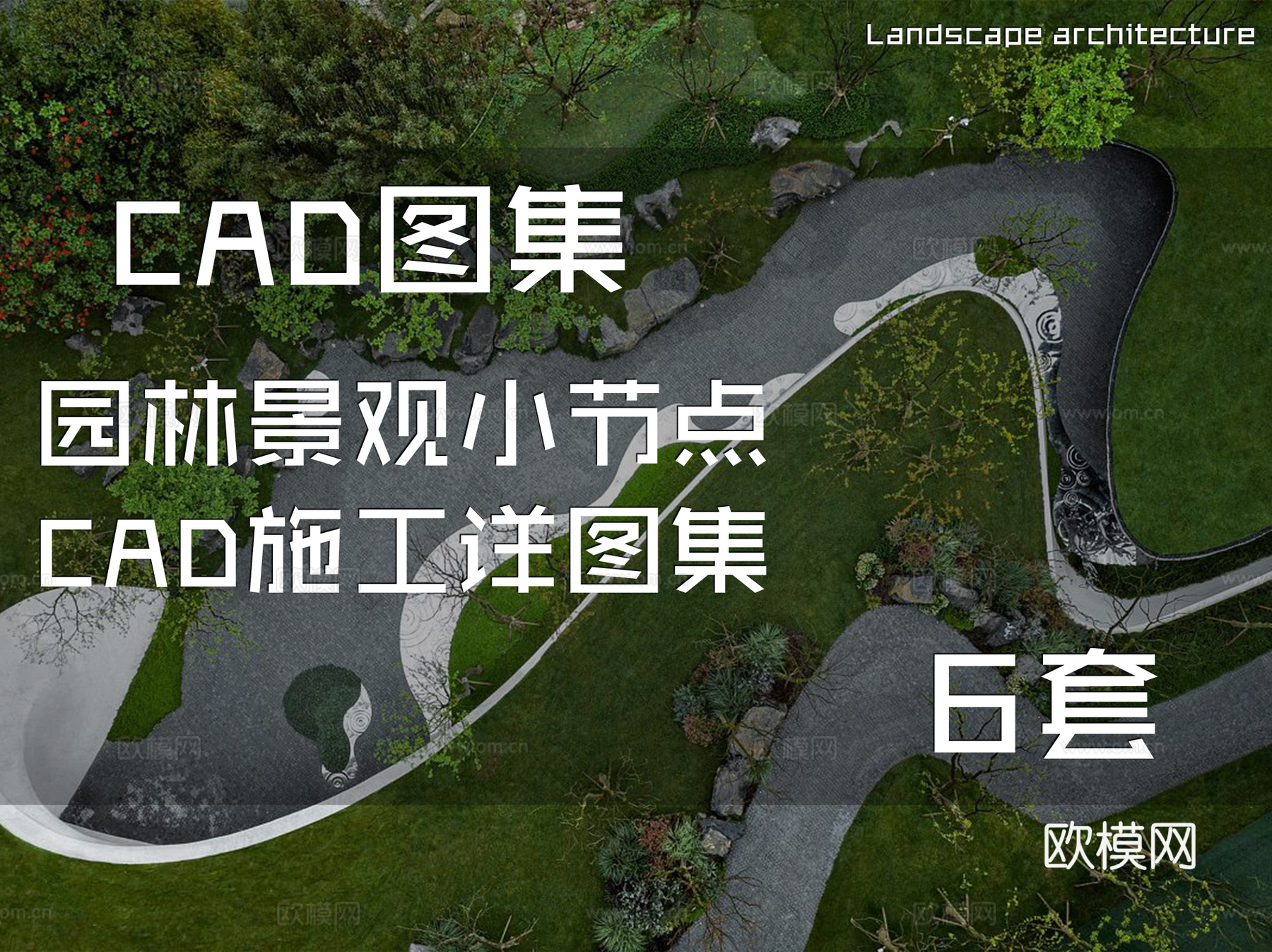 园林景观小节点CAD施工详图集 6套cad施工图