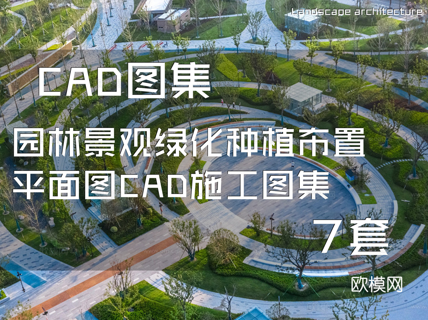 园林景观绿化种植布置平面图CAD施工图集 7套cad施工图