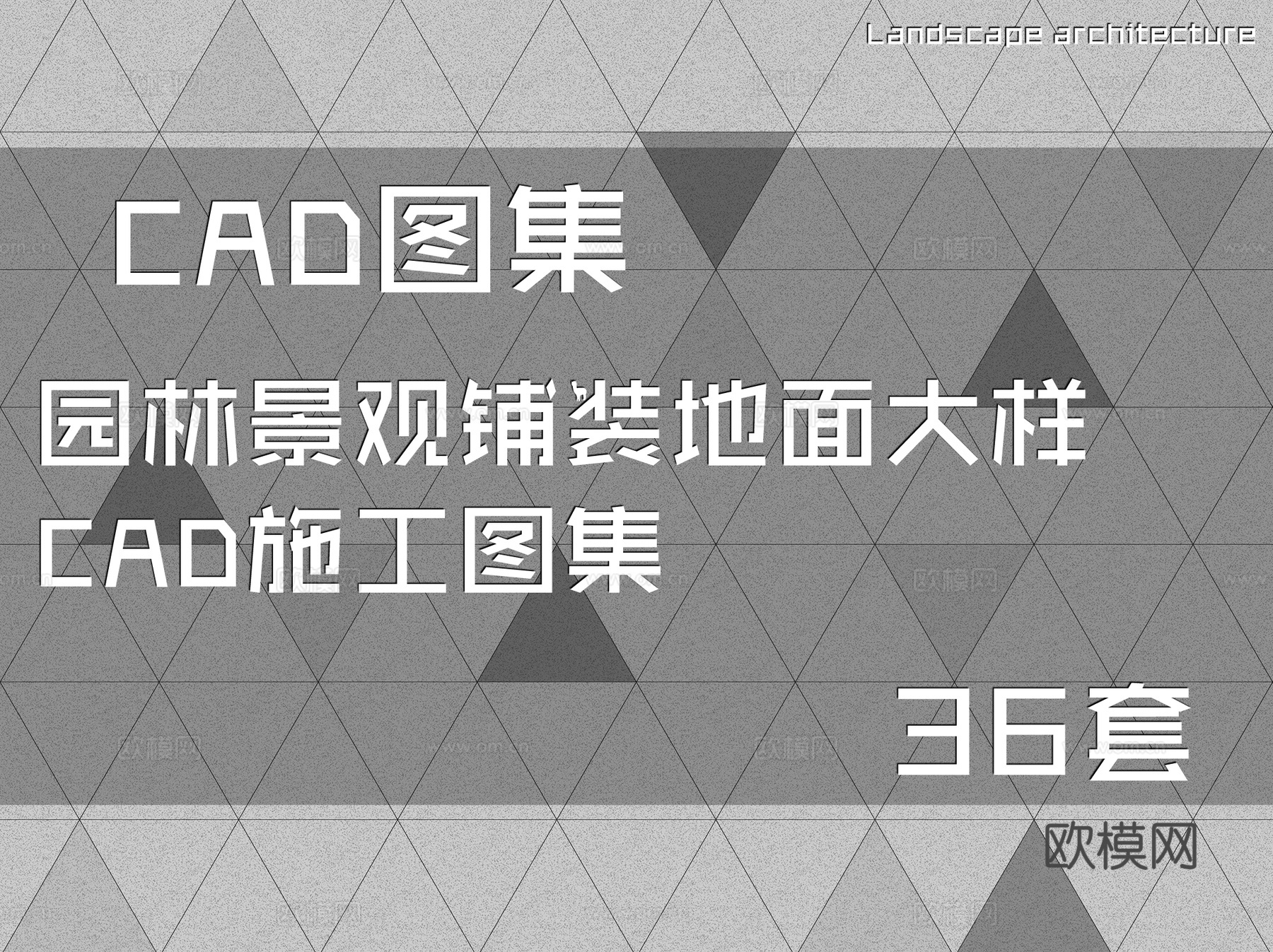 园林景观铺装地面大样CAD施工图集 36套cad施工图