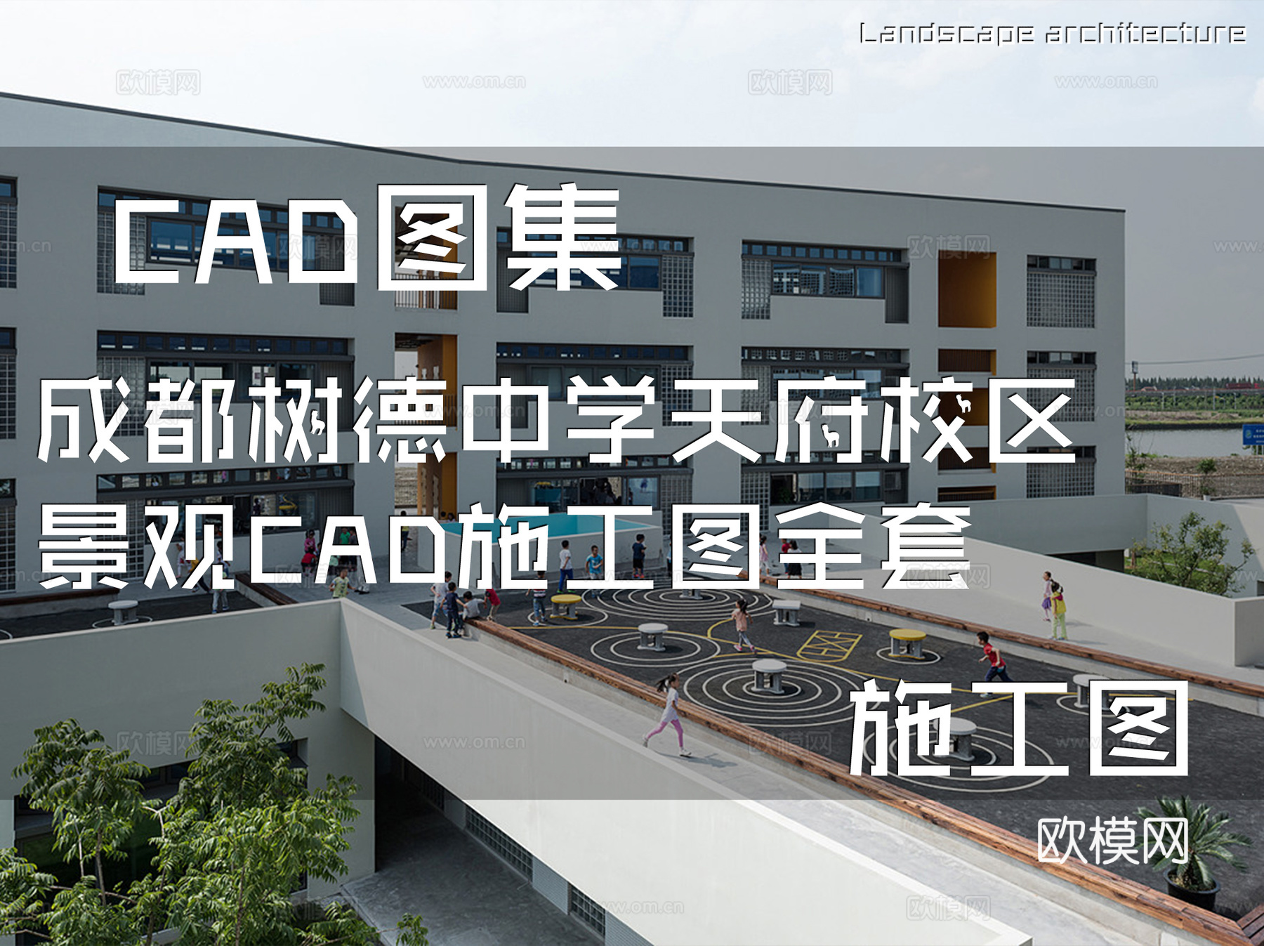 成都树德中学天府校区景观CAD施工图全套cad施工图