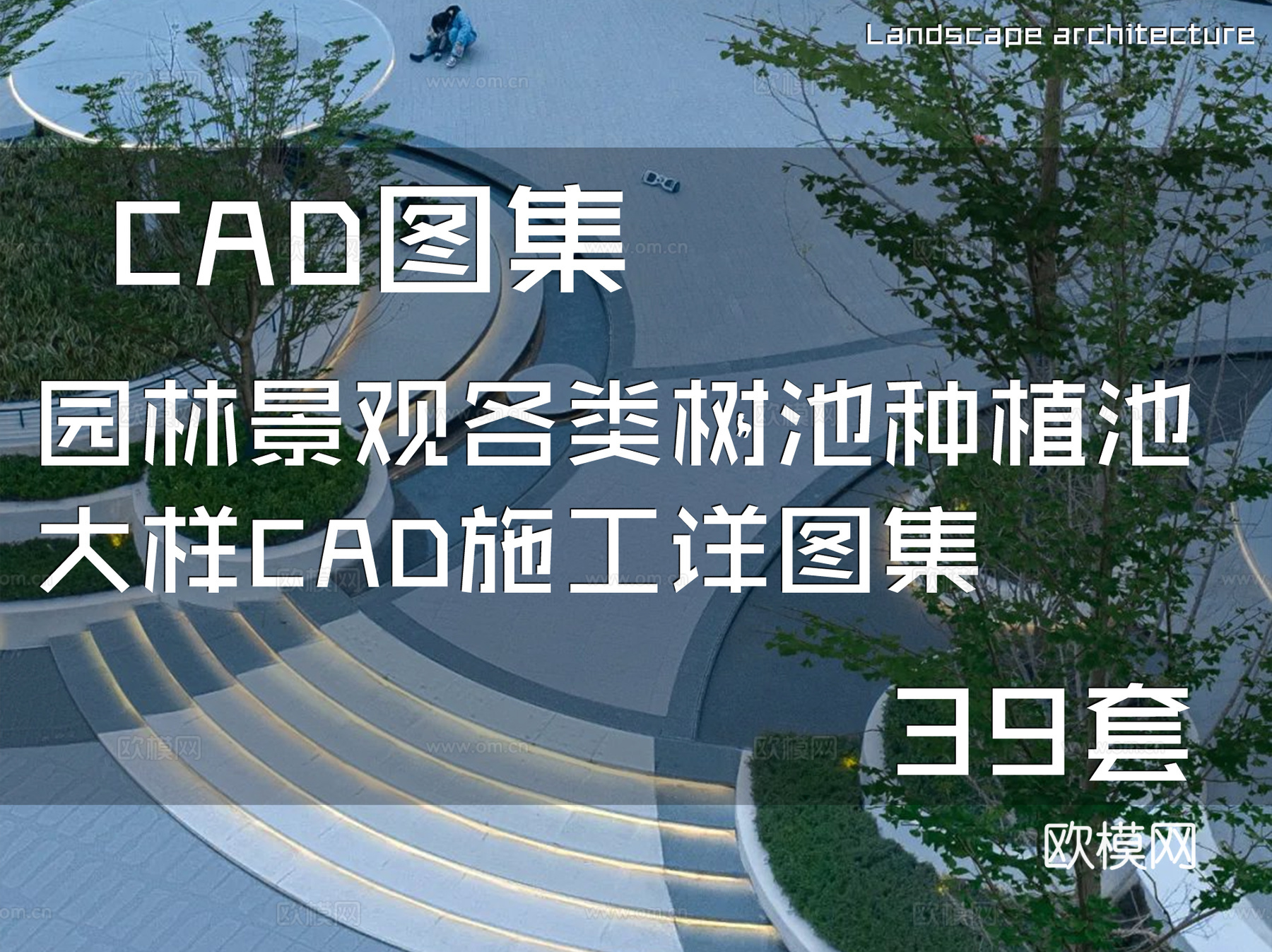 园林景观各类树池种植池大样CAD施工详图集 39套cad施工图