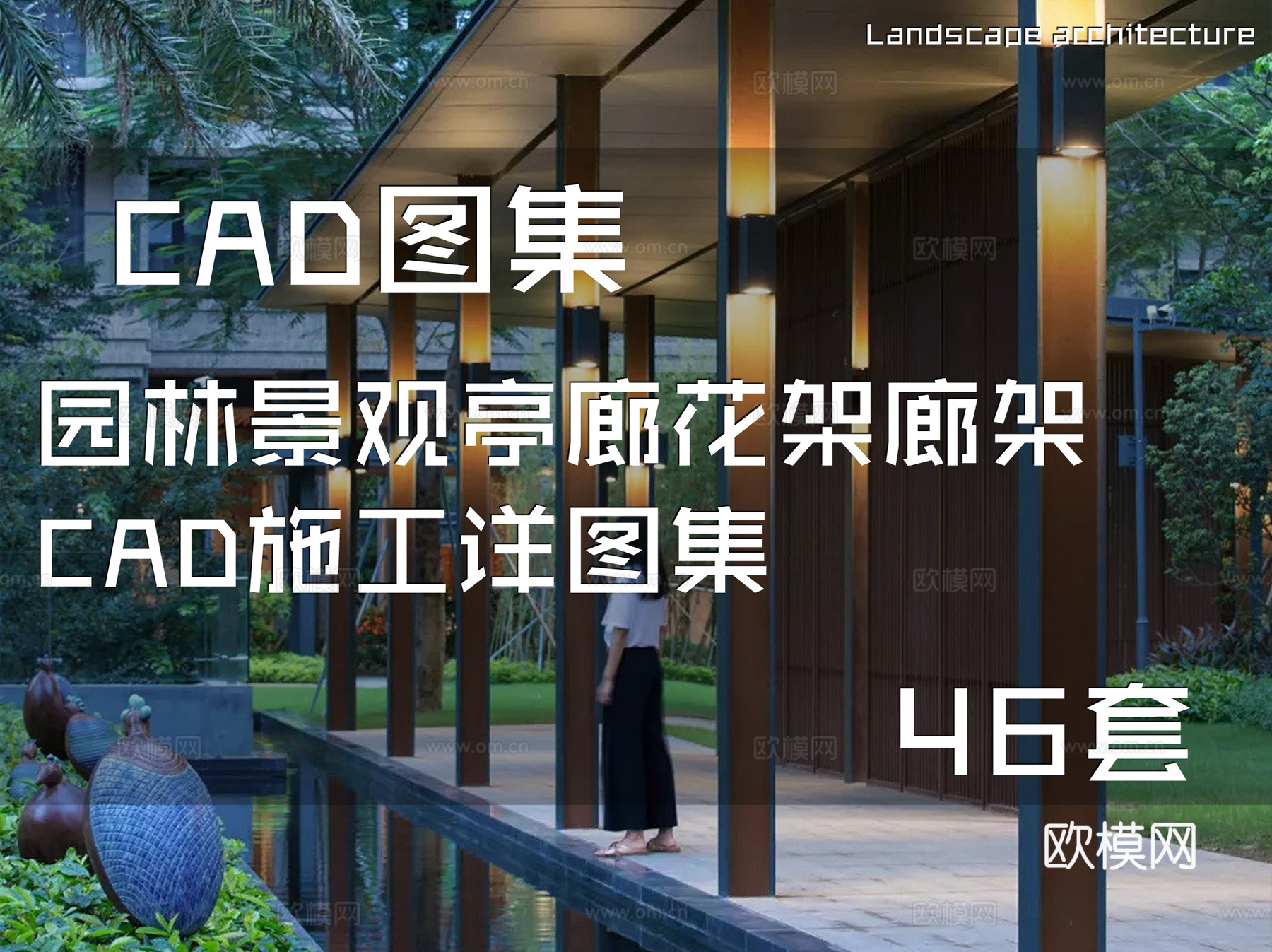 园林景观亭廊花架廊架CAD施工详图集 46套cad施工图