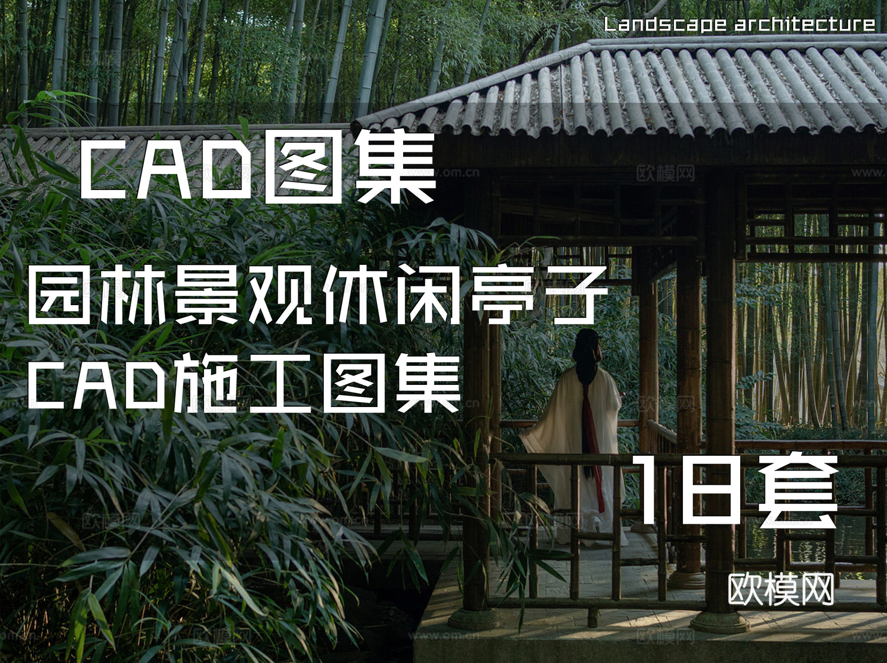 园林景观休闲亭子CAD施工图集 18套cad施工图