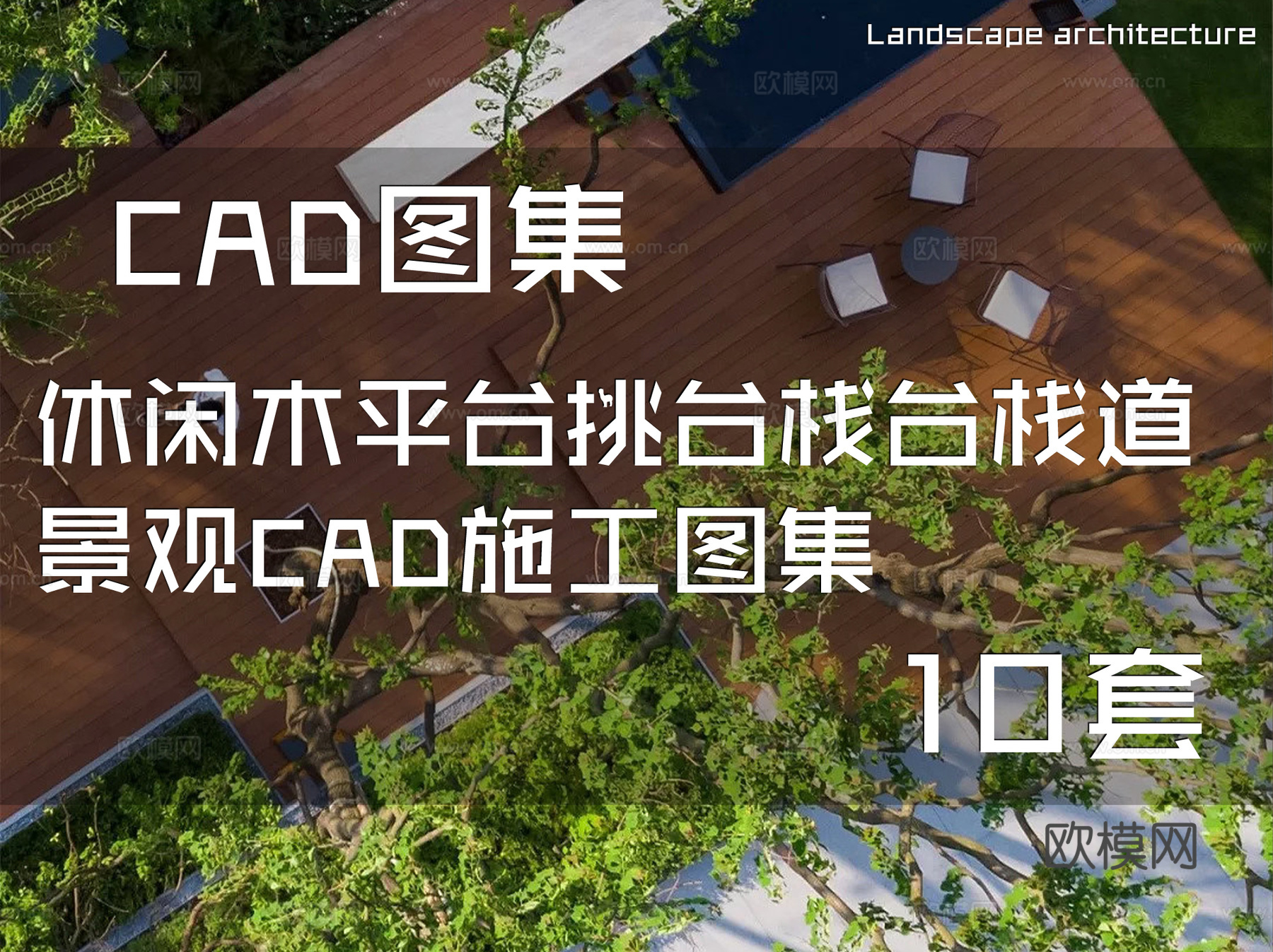 休闲木平台挑台栈台栈道景观CAD施工图集 10套cad施工图