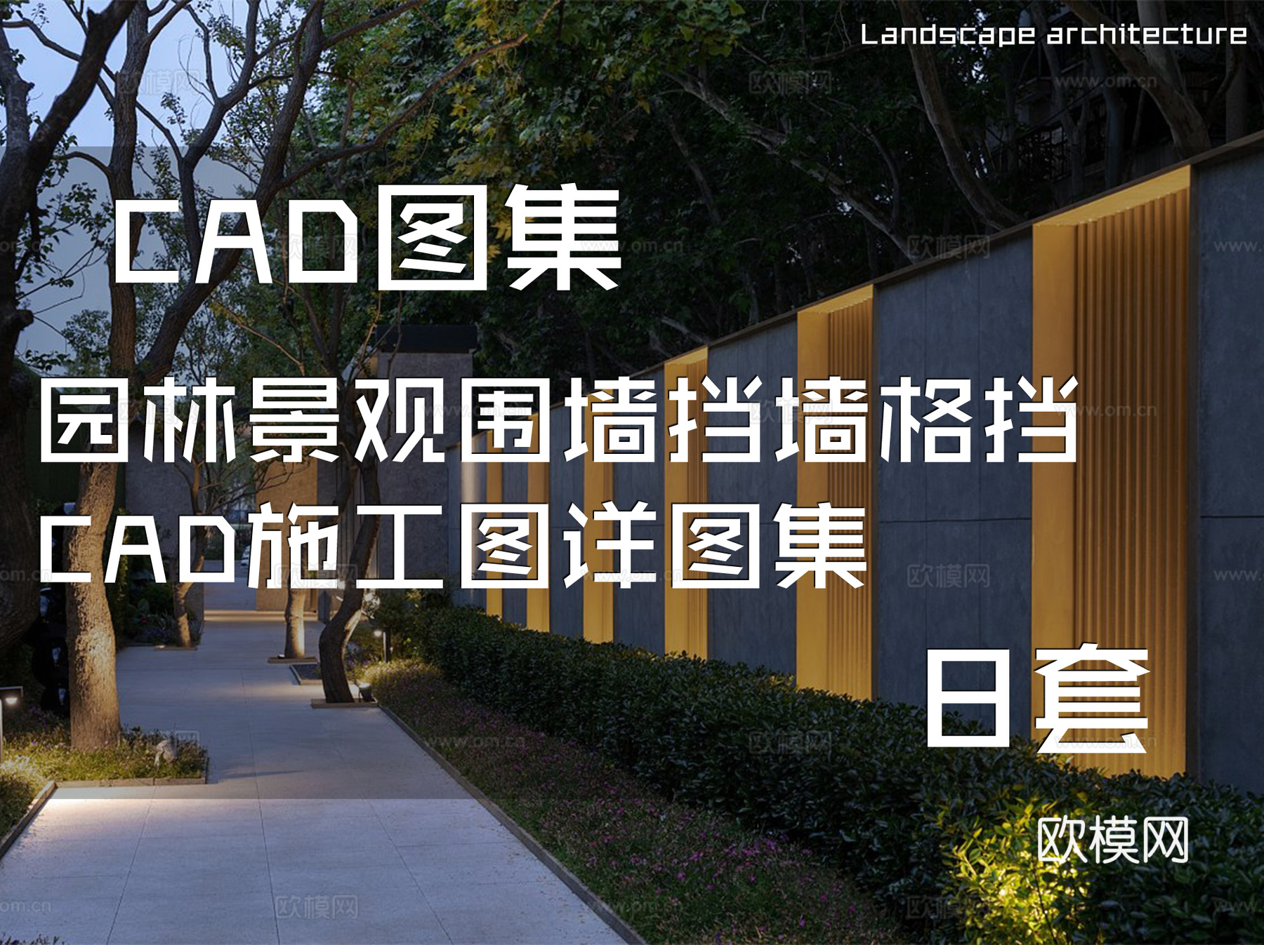园林景观围墙挡墙格挡CAD施工图详图集 8套cad施工图