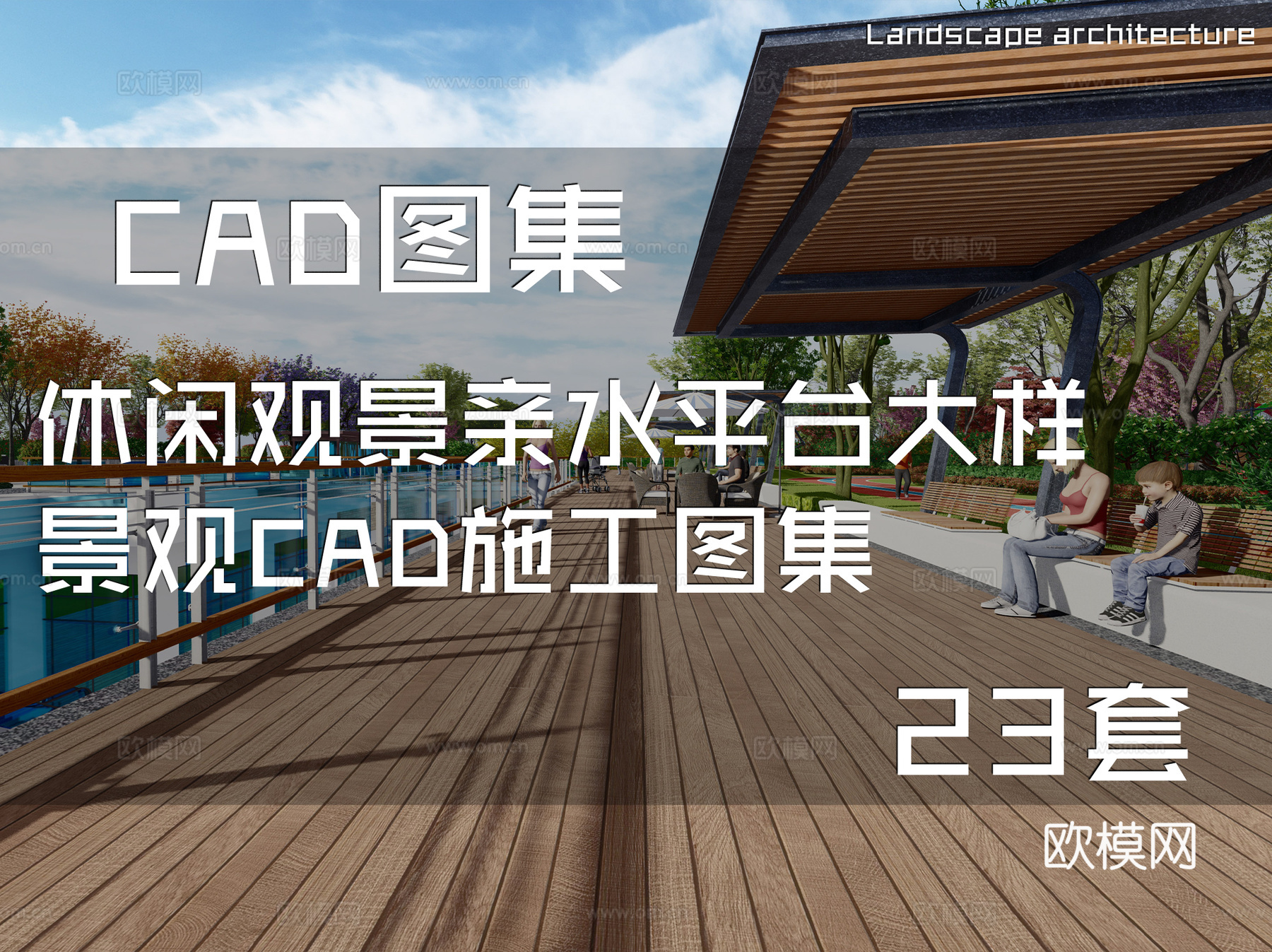 休闲观景亲水平台大样景观CAD施工图集 23套cad施工图