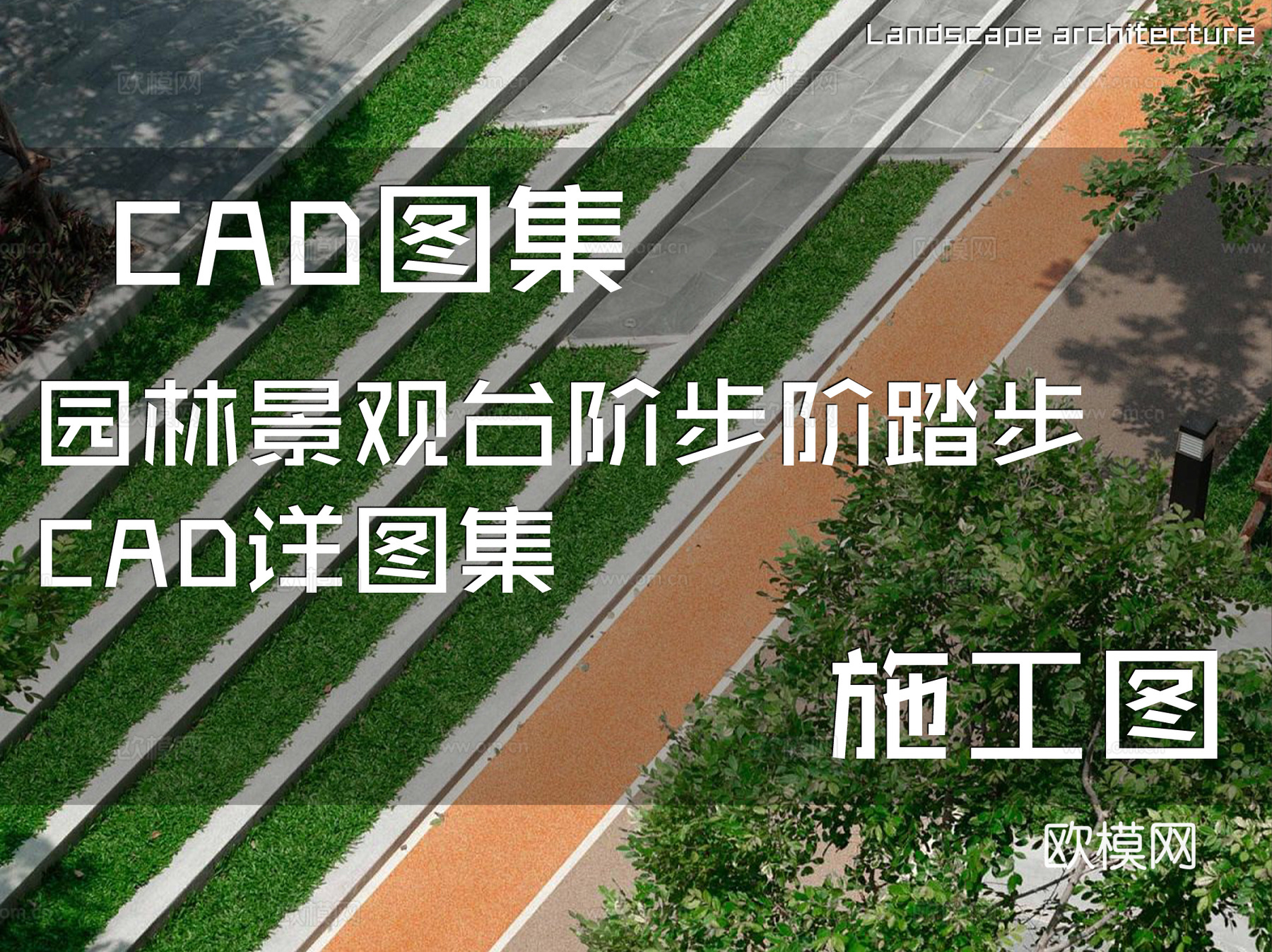 园林景观台阶步阶踏步CAD施工图详图集cad施工图