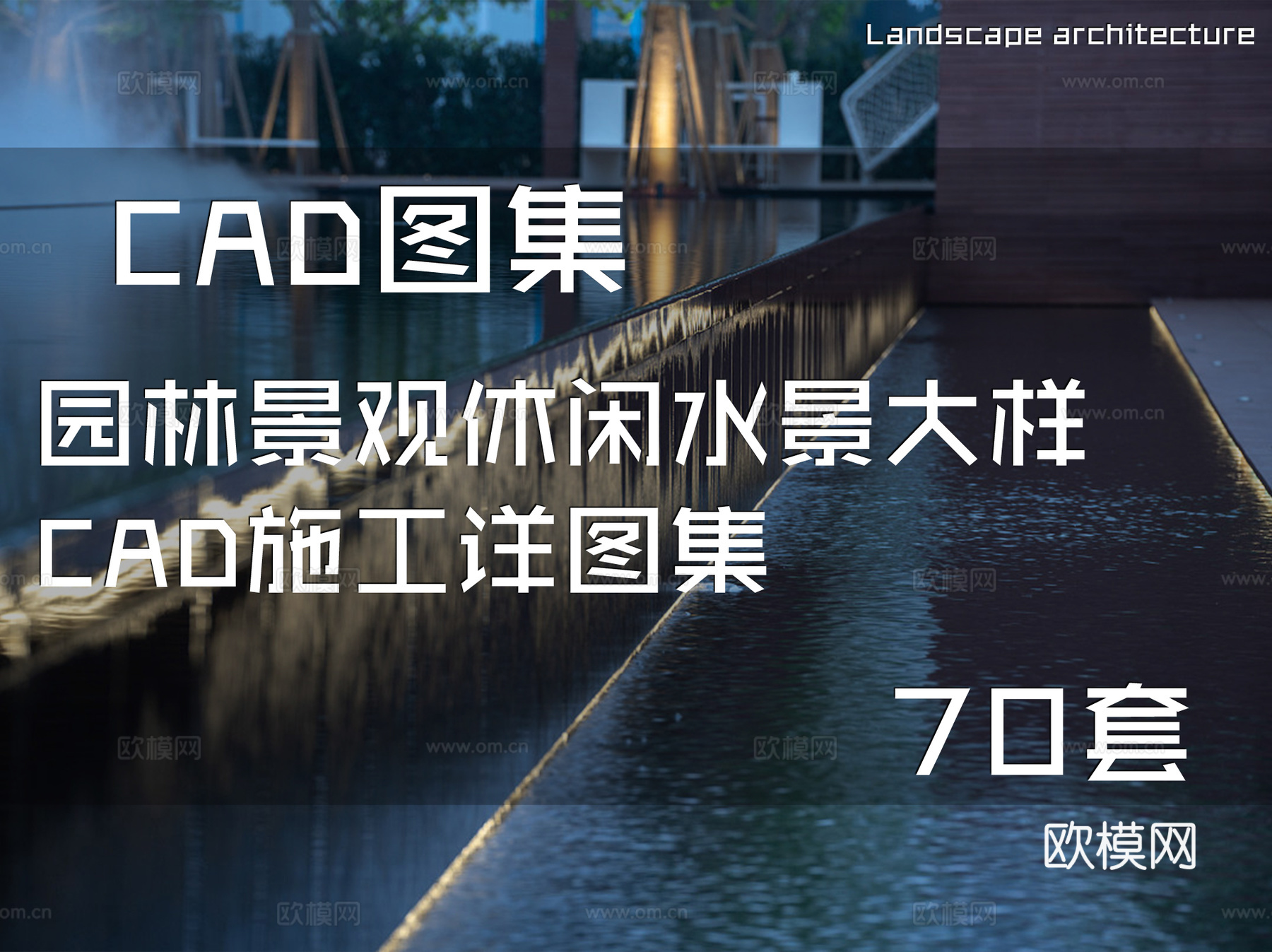 园林景观休闲水景大样CAD施工详图集 70套cad施工图