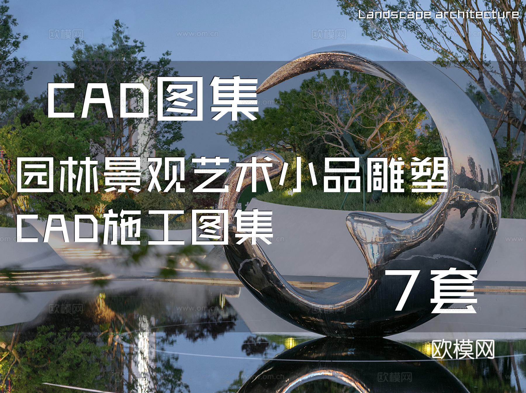 园林景观艺术小品雕塑CAD施工图集 7套cad施工图