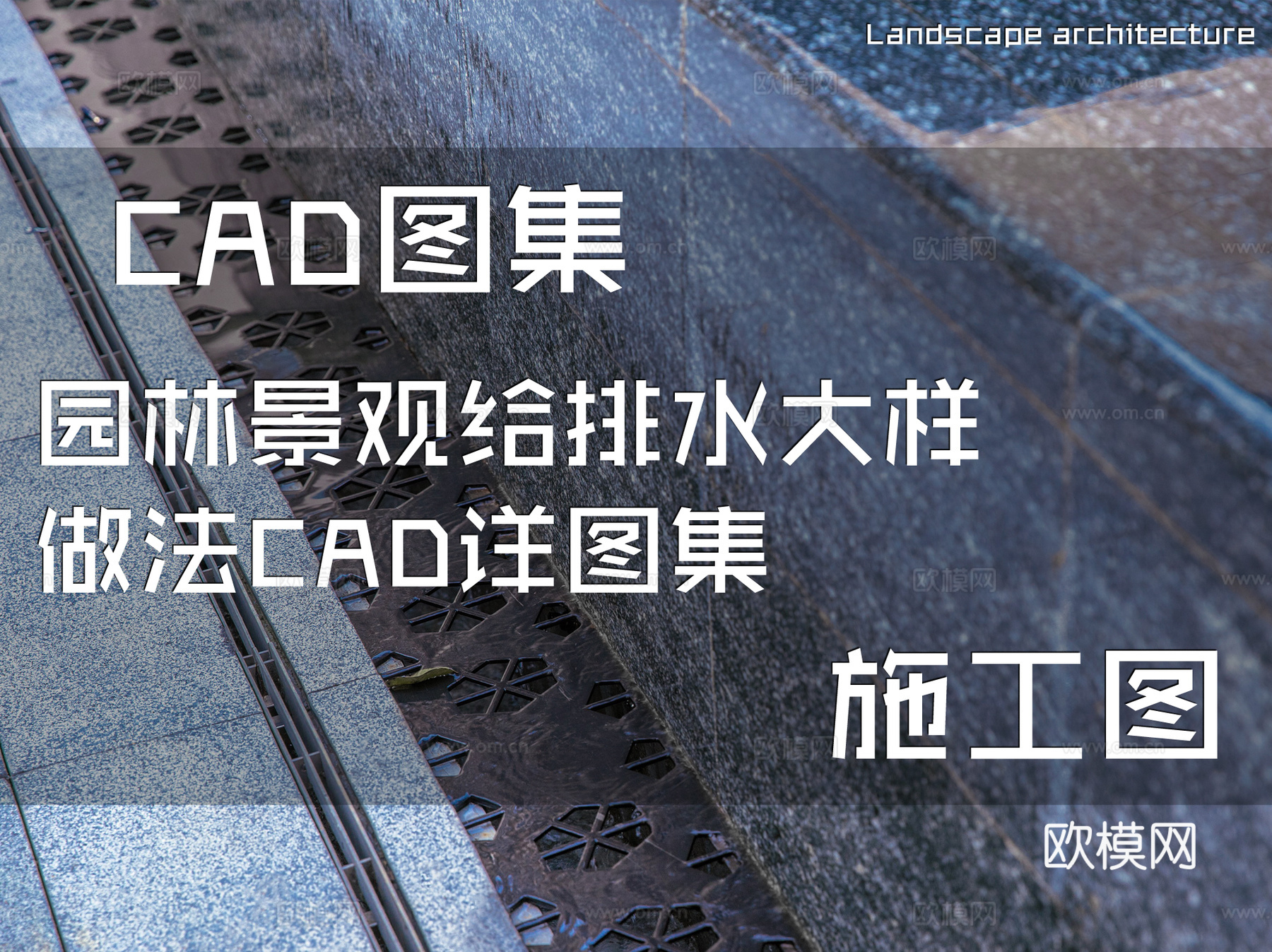 园林景观给排水大样做法CAD施工详图集cad施工图