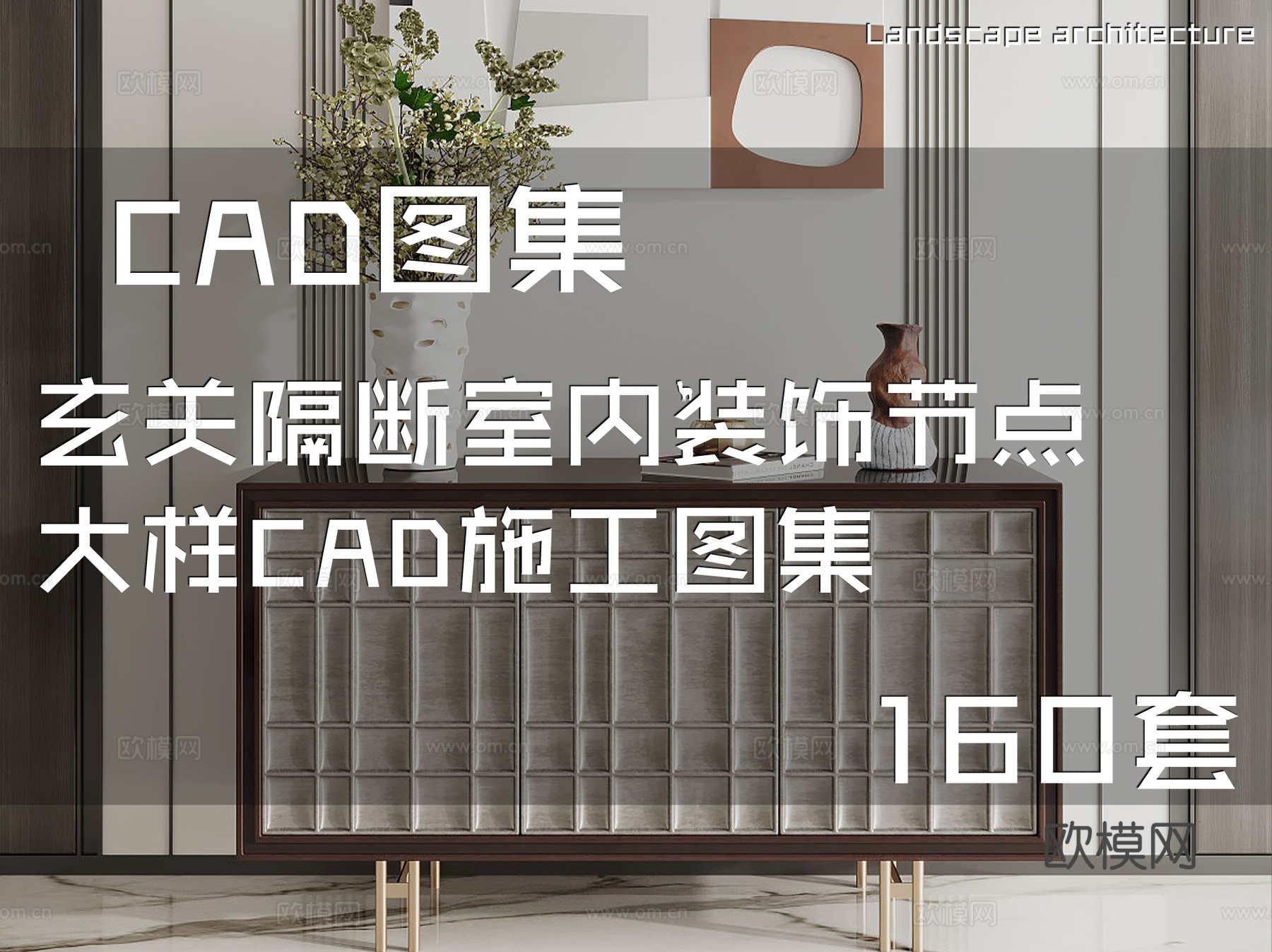 玄关隔断室内装饰节点大样CAD施工图集 160套cad施工图
