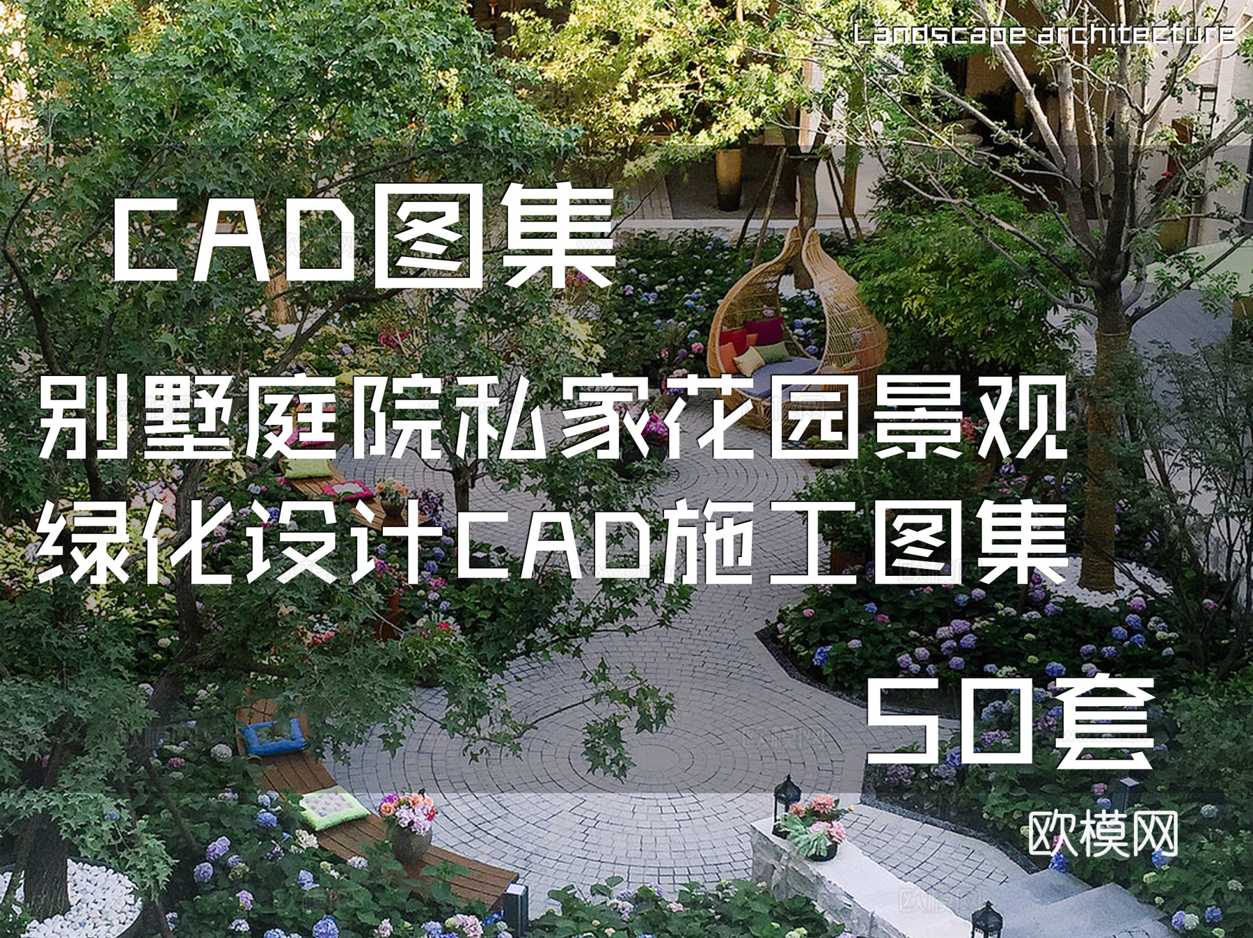 别墅庭院私家花园景观绿化设计CAD施工图集 50套cad施工图