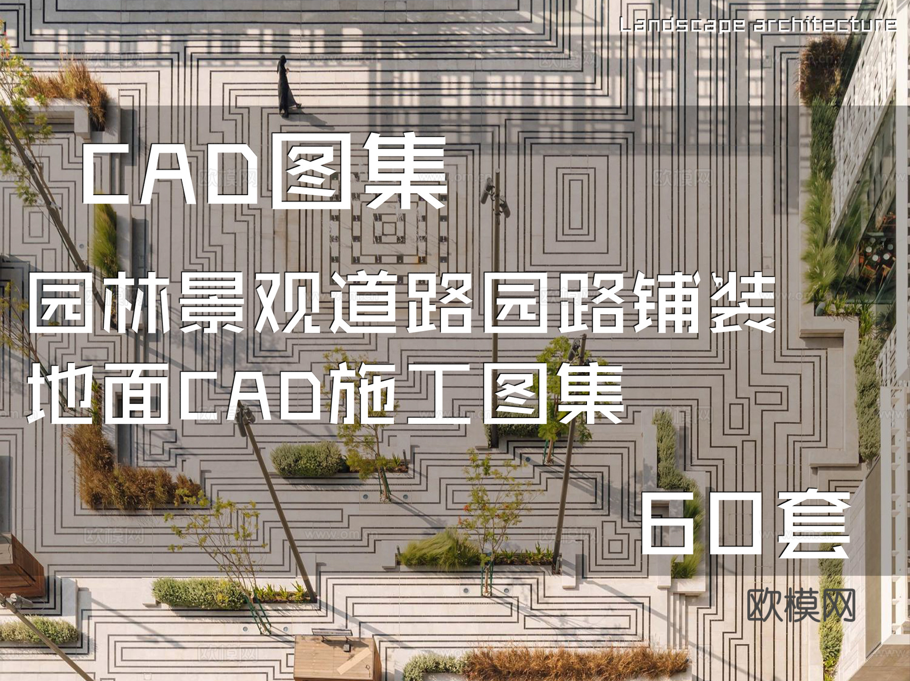 园林景观道路园路铺装地面CAD施工图集 60套cad施工图