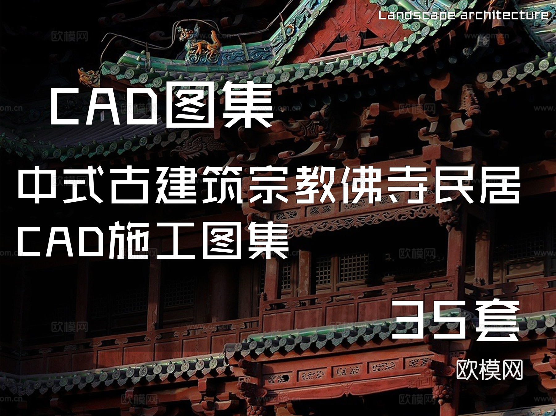 中式古建筑宗教佛寺民居CAD施工图集 35套cad施工图