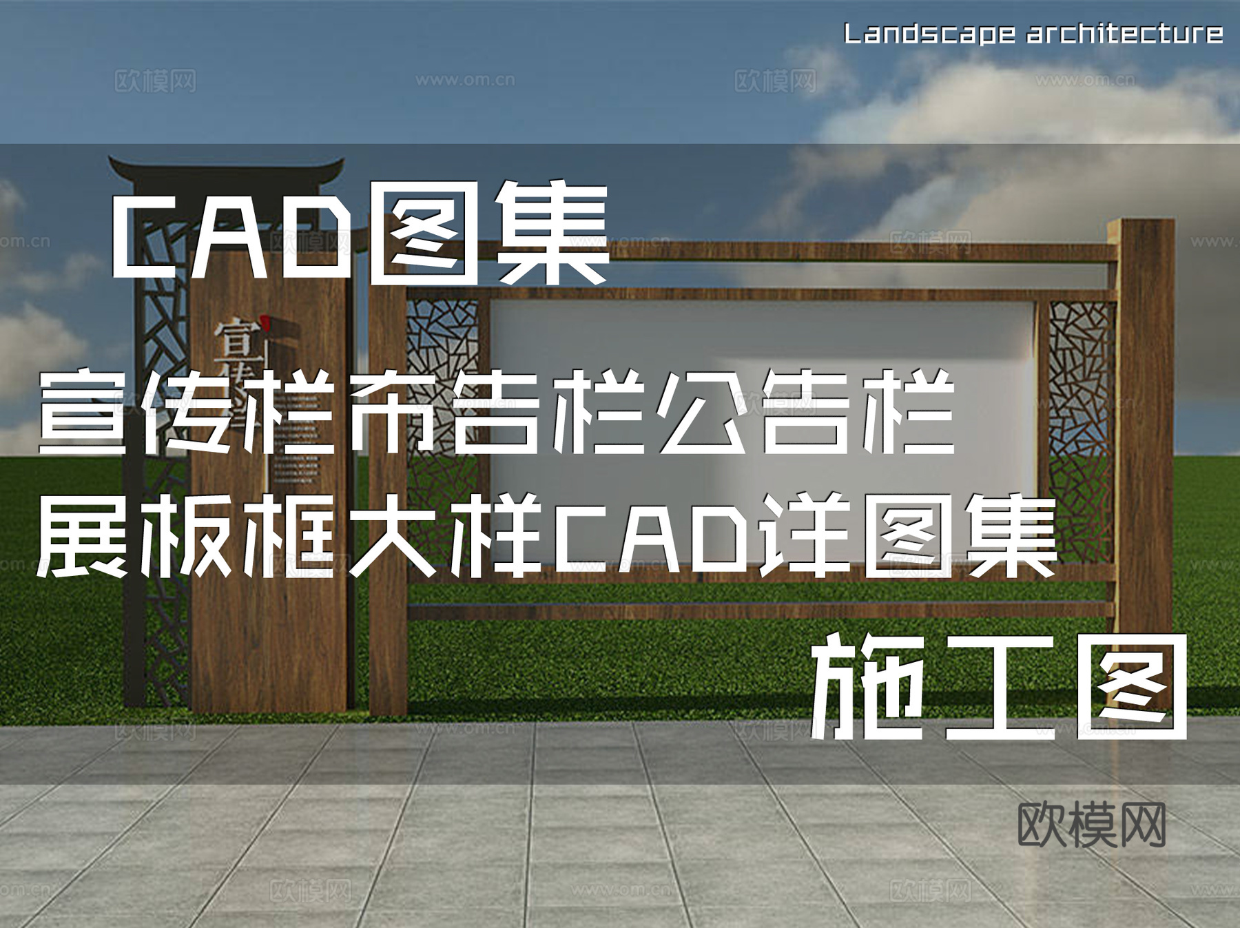 宣传栏布告栏公告栏展板框大样CAD施工详图集cad施工图