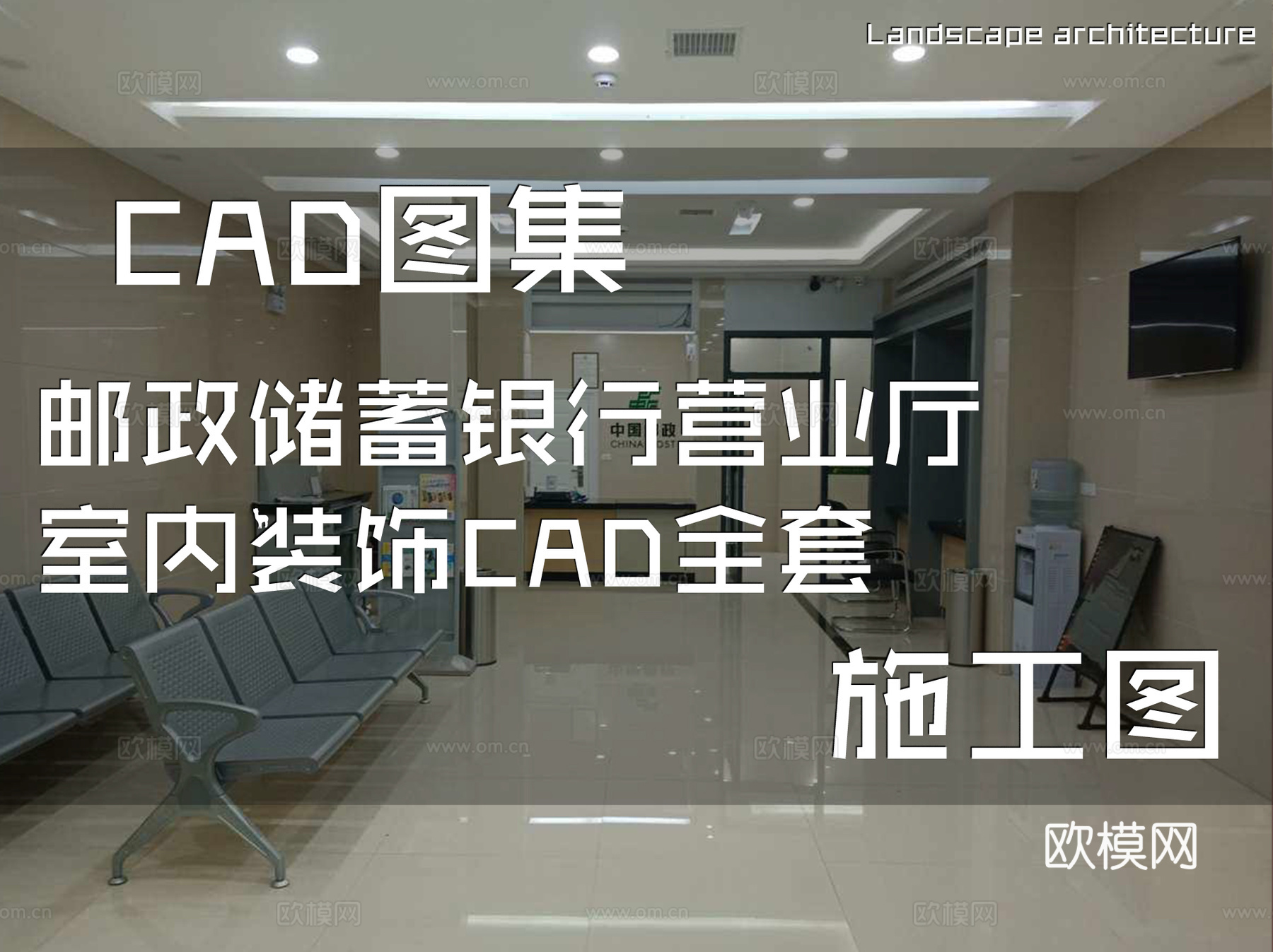 邮政储蓄银行营业厅室内装饰CAD施工图全套cad施工图