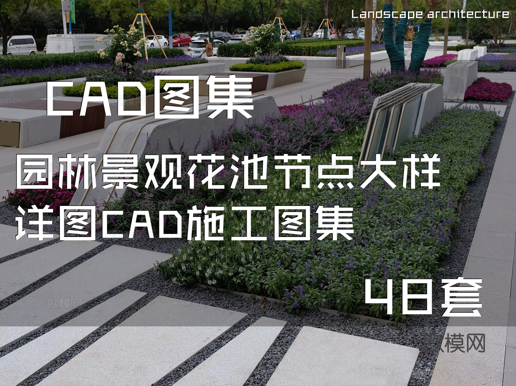 园林景观花池节点大样详图CAD施工图集 48套cad施工图