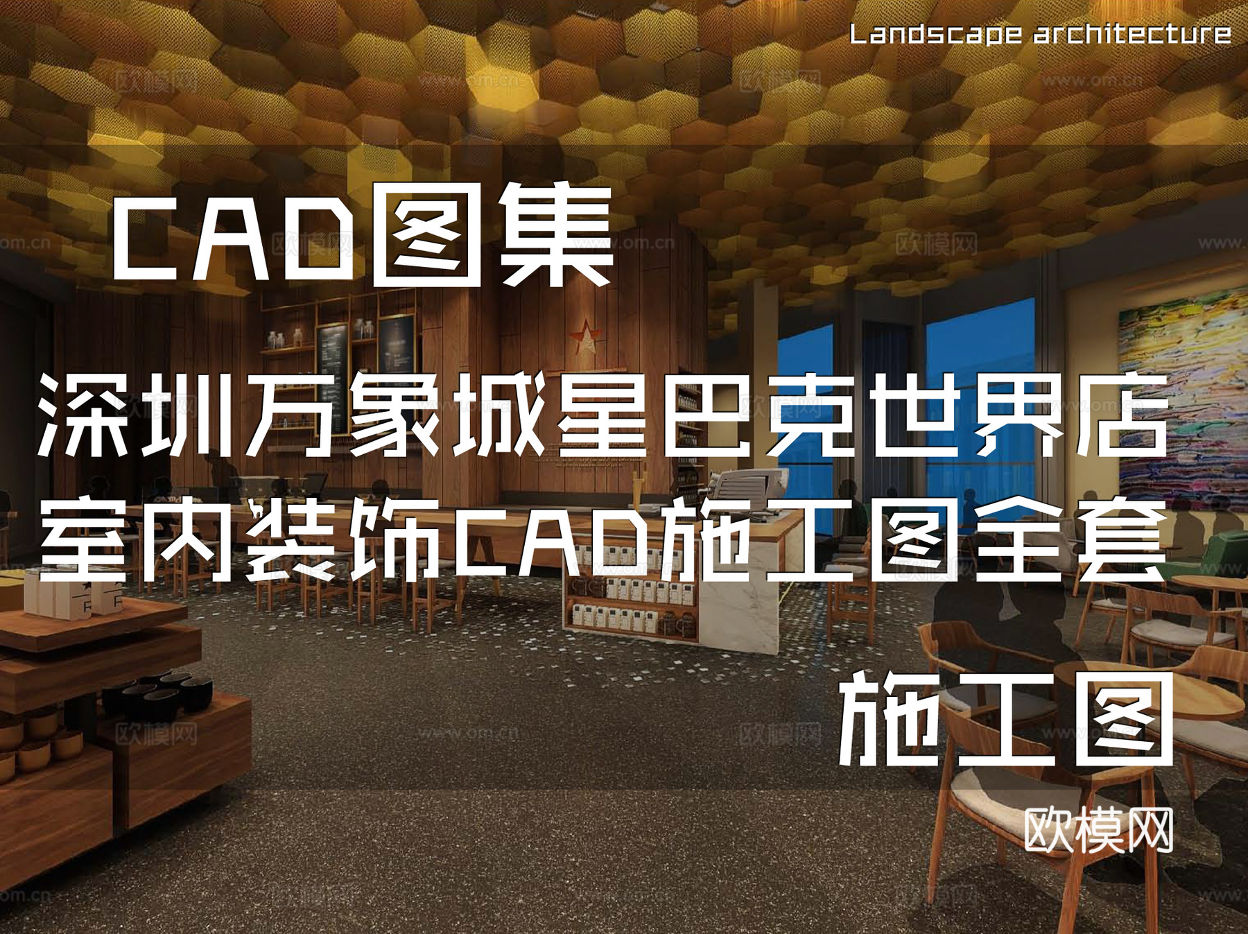 深圳万象城星巴克咖啡厅世界店室内装饰CAD施工图全套cad施工图