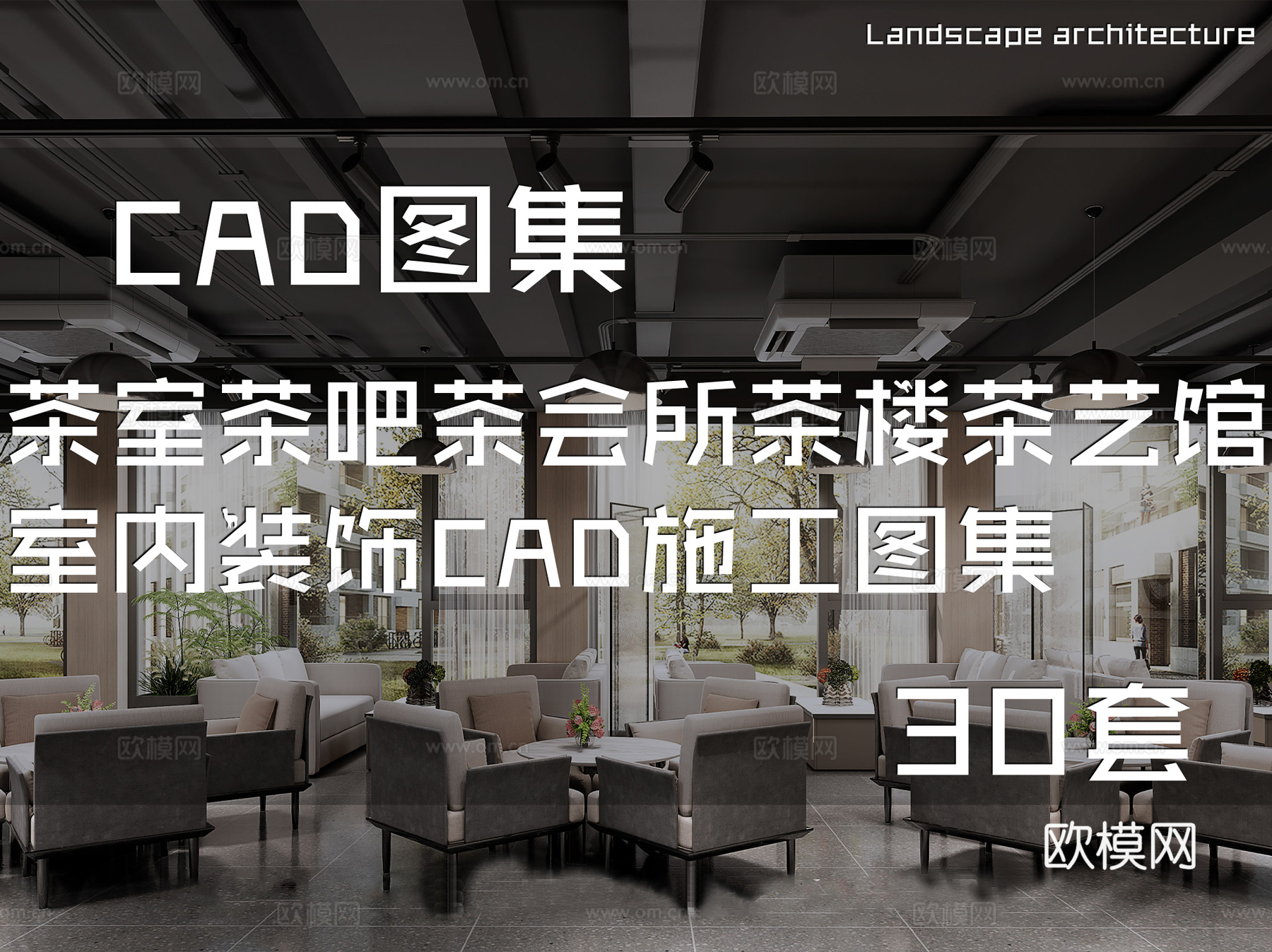 茶室茶吧茶会所茶楼茶艺馆室内装饰CAD施工图集 30套cad施工图