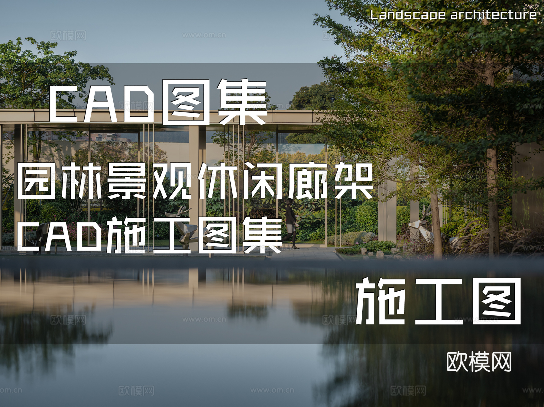 园林景观休闲廊架CAD施工图集cad施工图