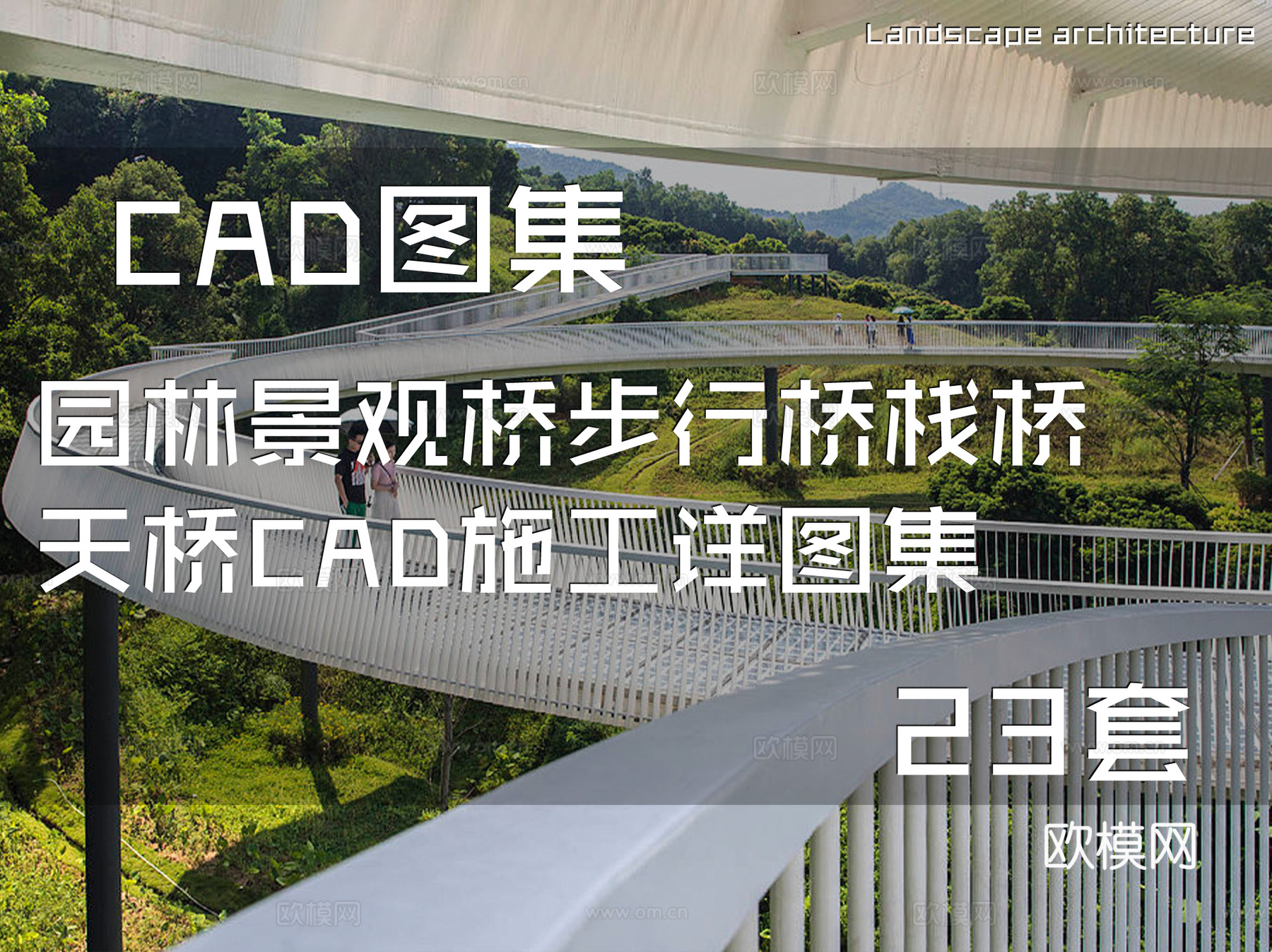 园林景观桥步行桥栈桥天桥CAD施工详图集 23套cad施工图