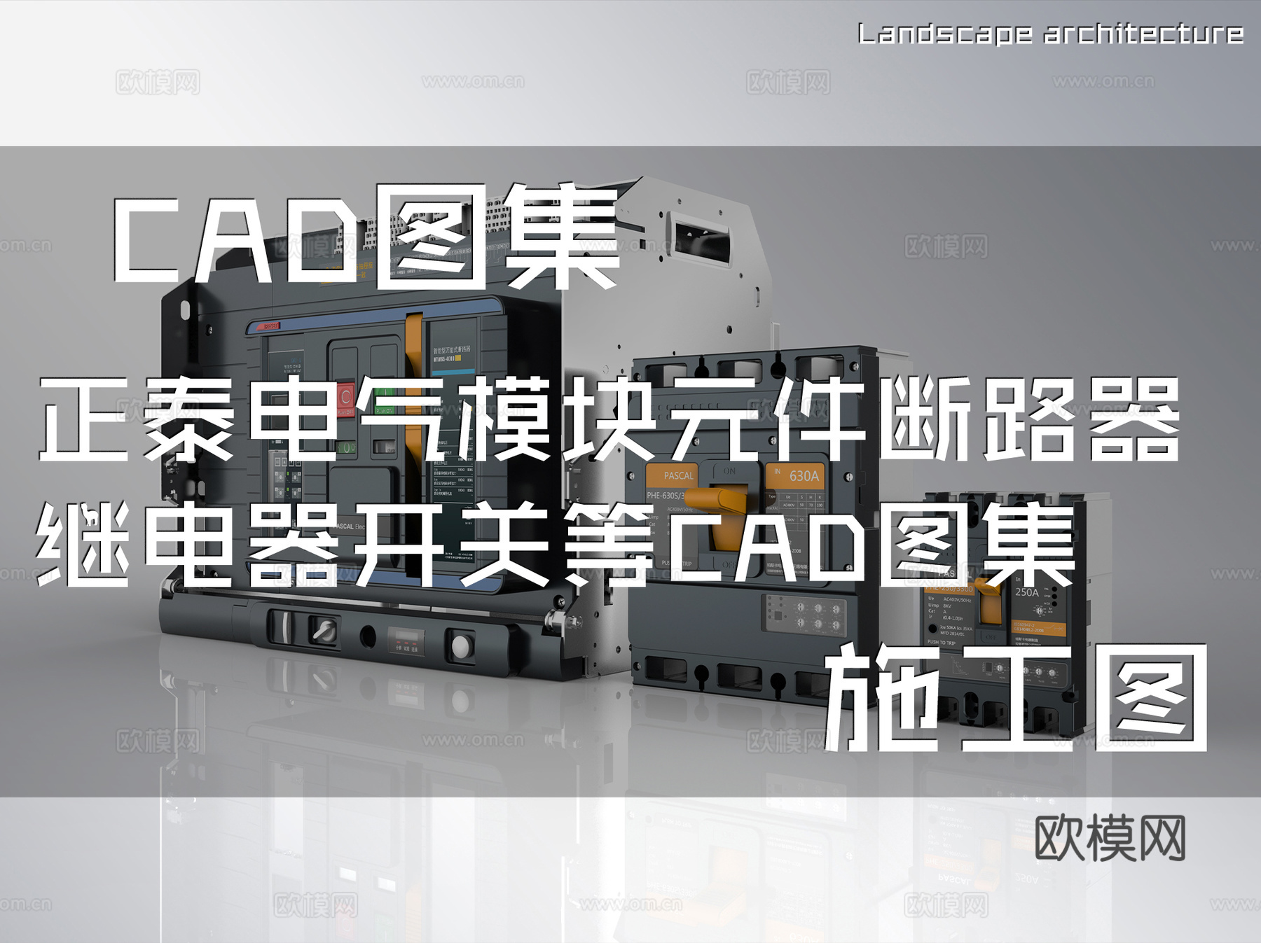 正泰电气模块元件断路器继电器开关等CAD施工图集cad施工图