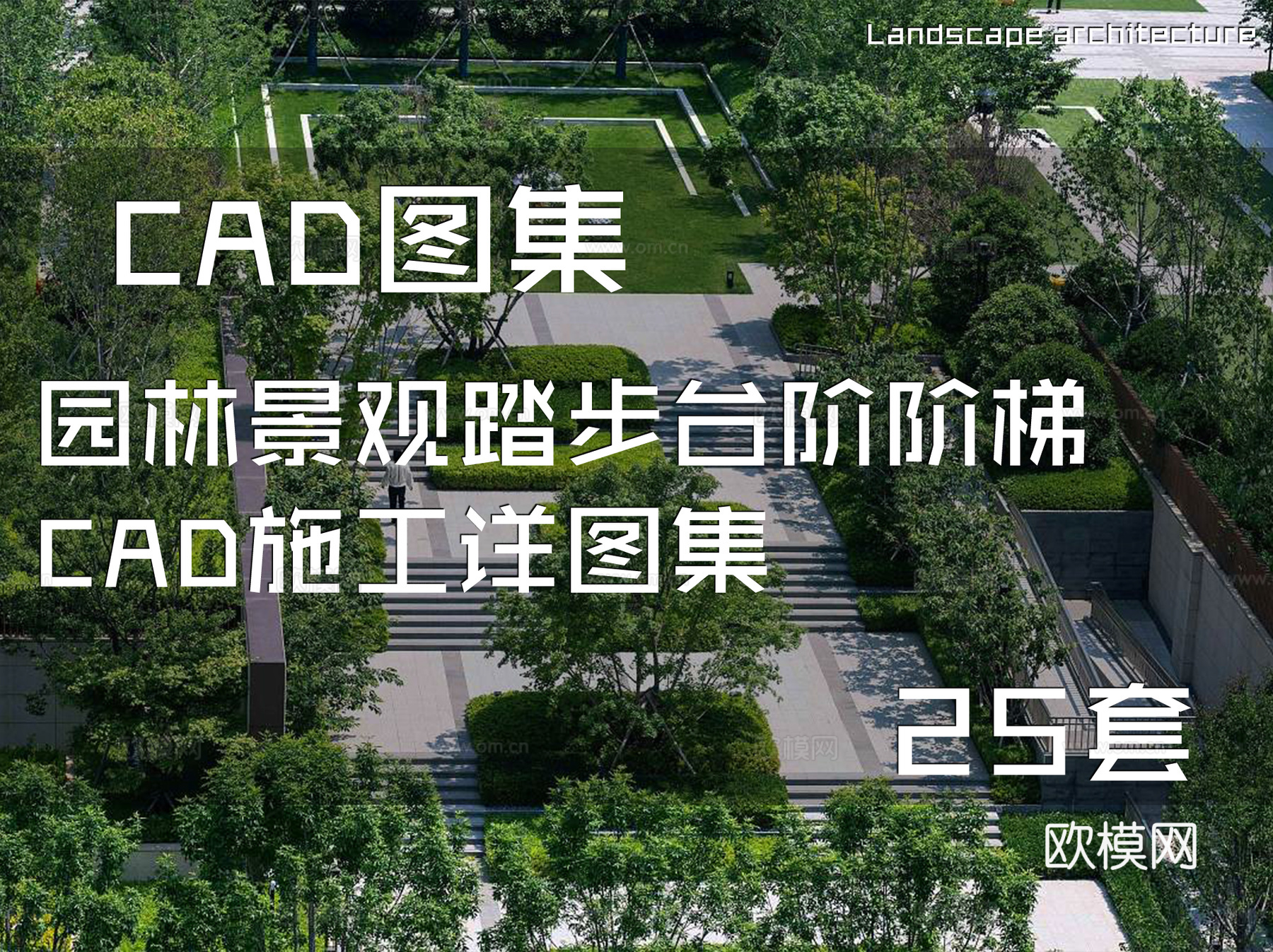 园林景观踏步台阶阶梯CAD施工详图集 25套cad施工图