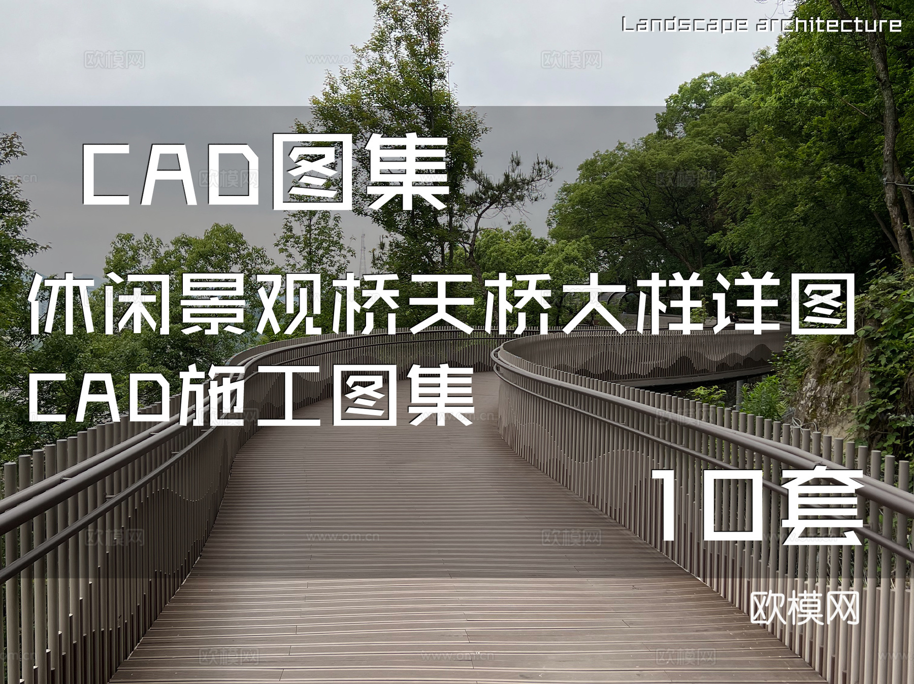 休闲景观桥天桥大样详图CAD施工图集 10套cad施工图
