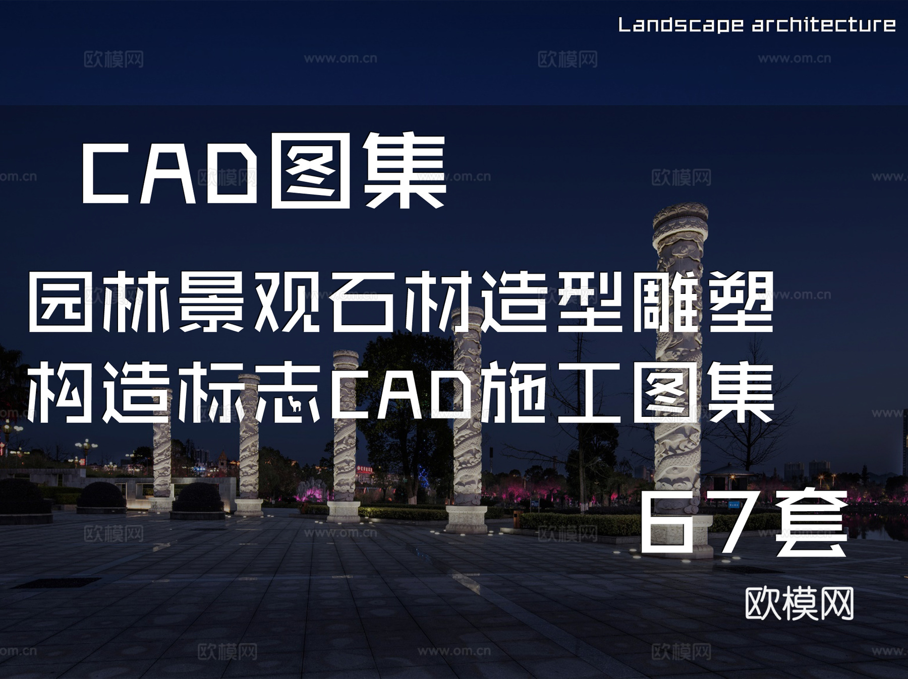 园林景观石材造型雕塑构造标志CAD施工图集 67套cad施工图