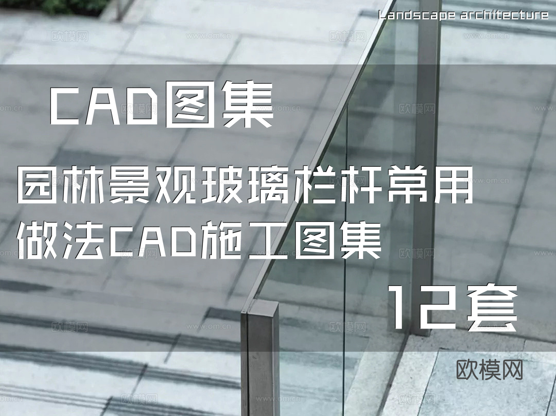 园林景观玻璃栏杆常用做法CAD施工图集 12套cad施工图