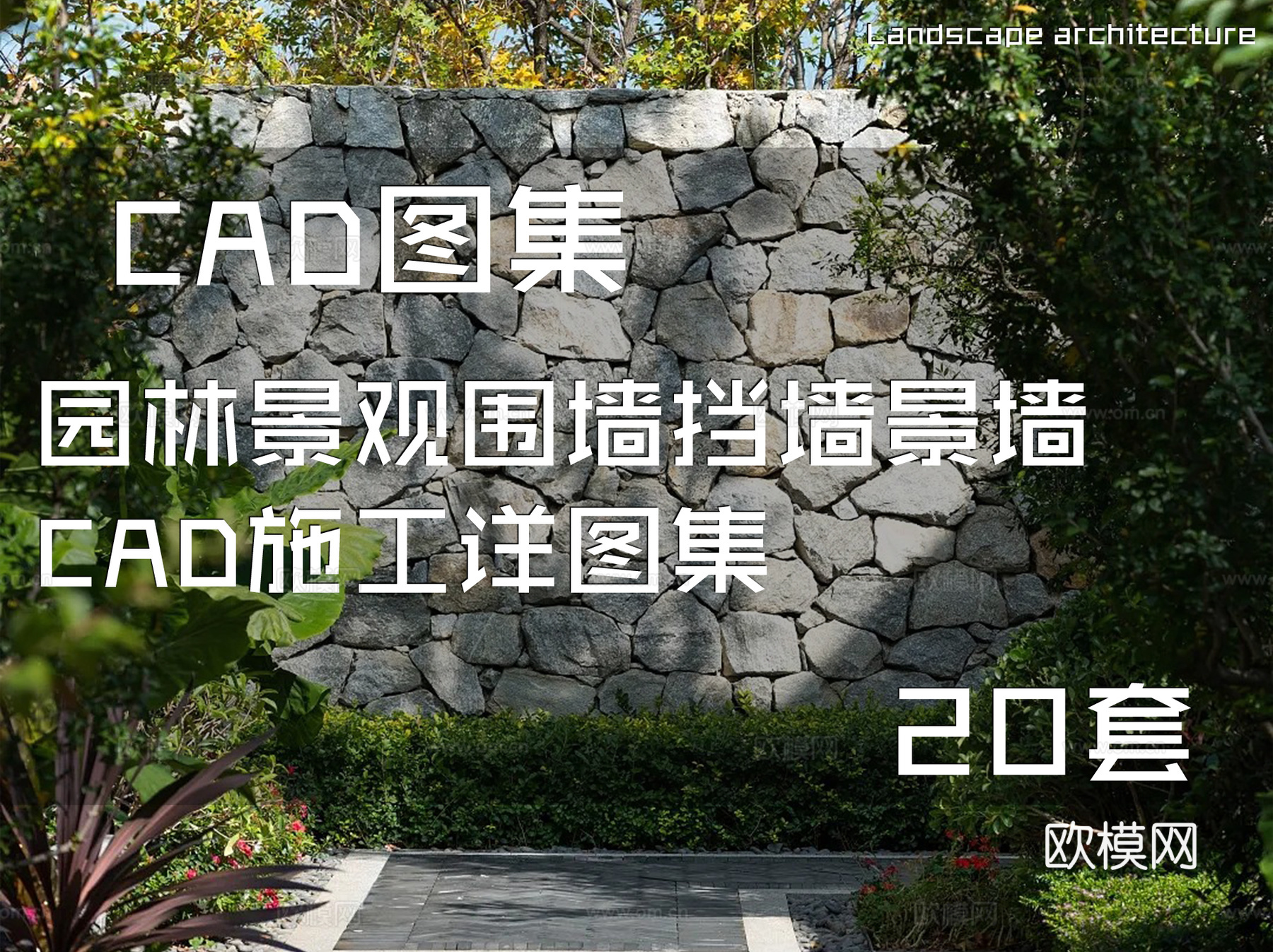园林景观围墙挡墙景墙CAD施工详图集 20套cad施工图