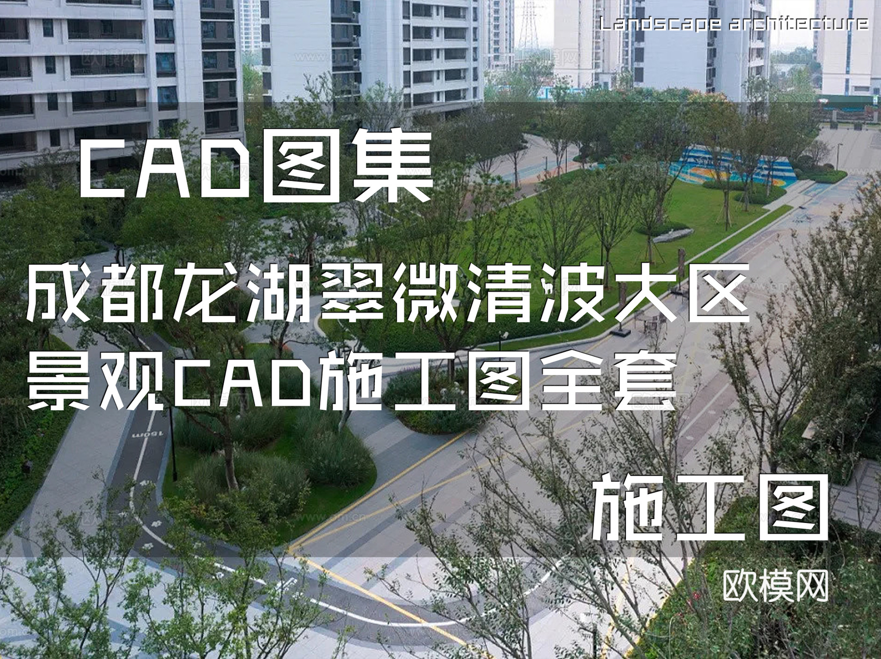 成都龙湖翠微清波大区景观CAD施工图全套cad施工图