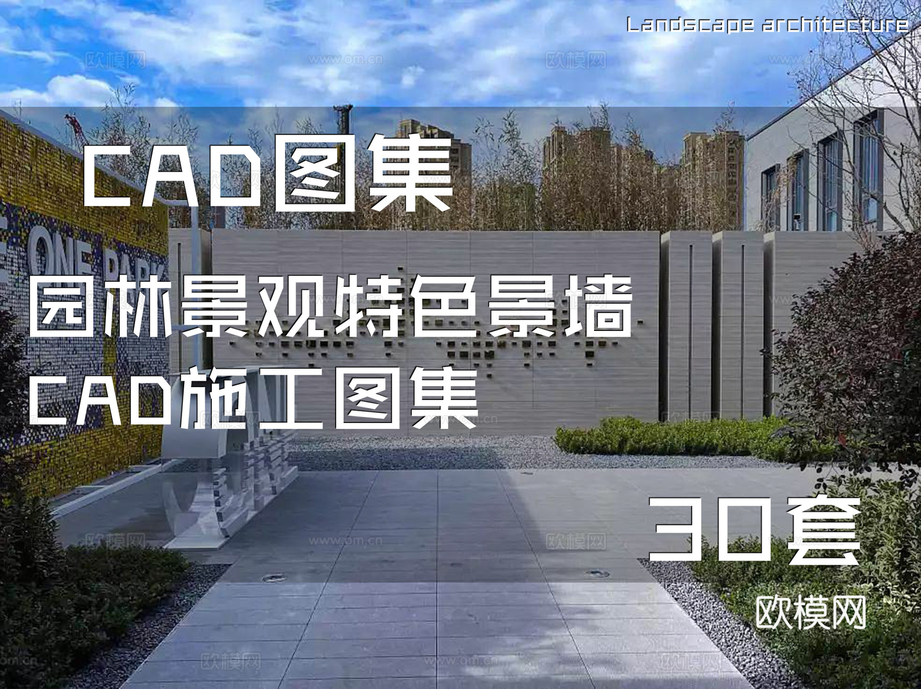 园林景观特色景墙CAD施工图集 30套cad施工图