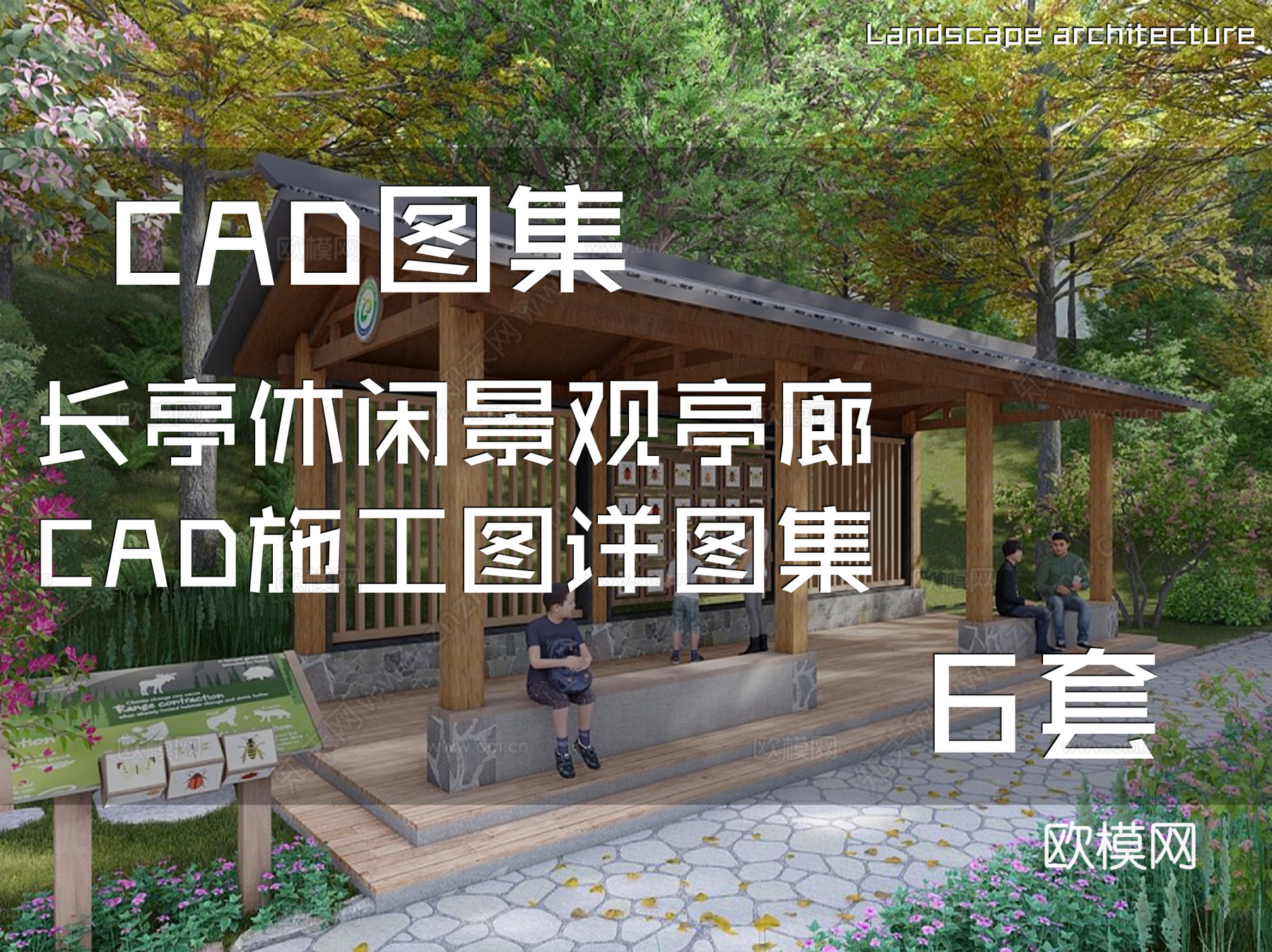 长亭休闲景观亭廊CAD施工图详图集 6套cad施工图
