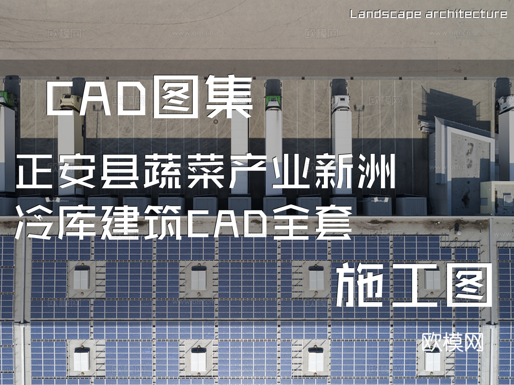 正安县蔬菜产业新洲冷库建筑CAD施工图全套cad施工图