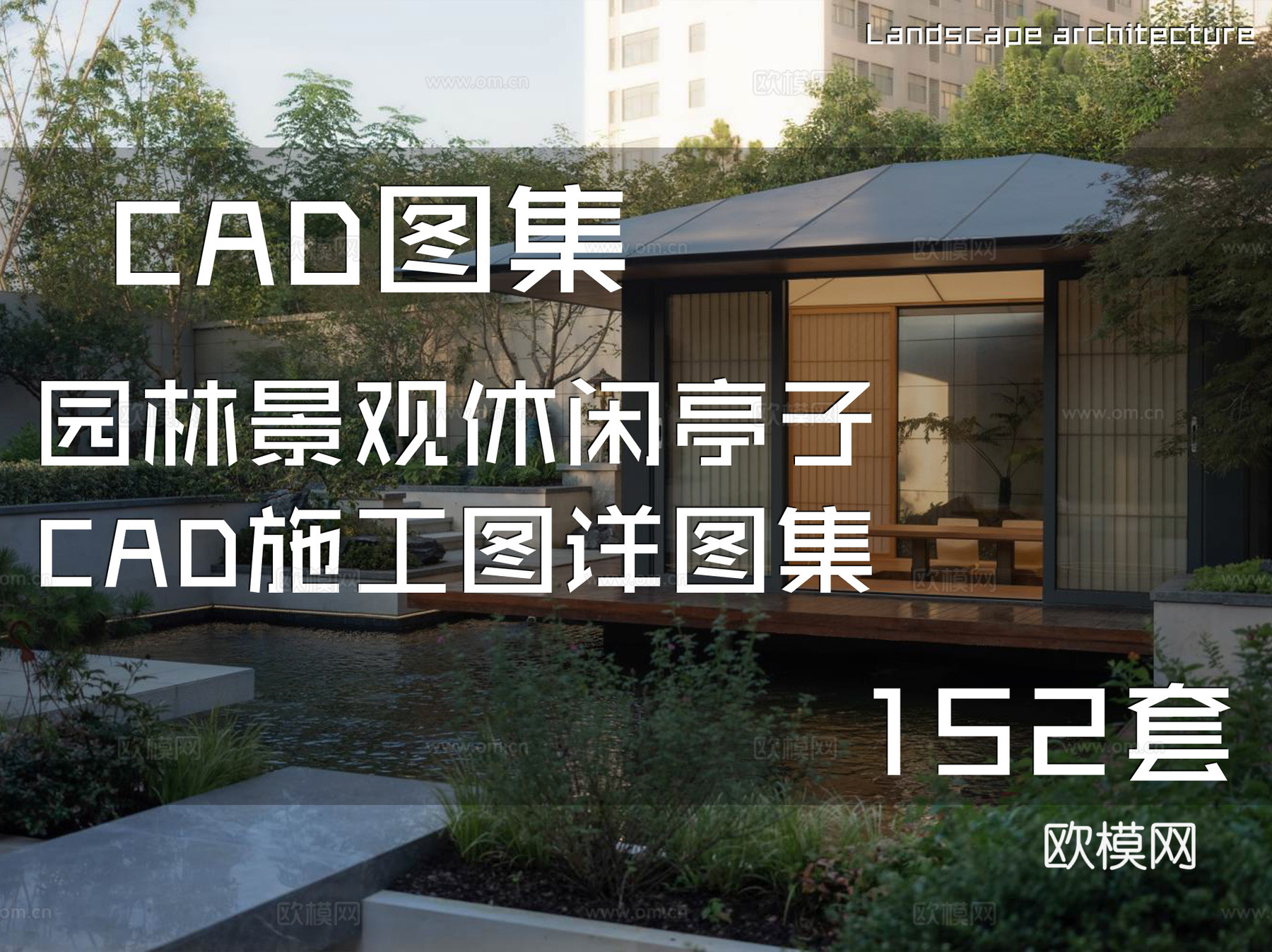 园林景观休闲亭子CAD施工图详图集 152套cad施工图