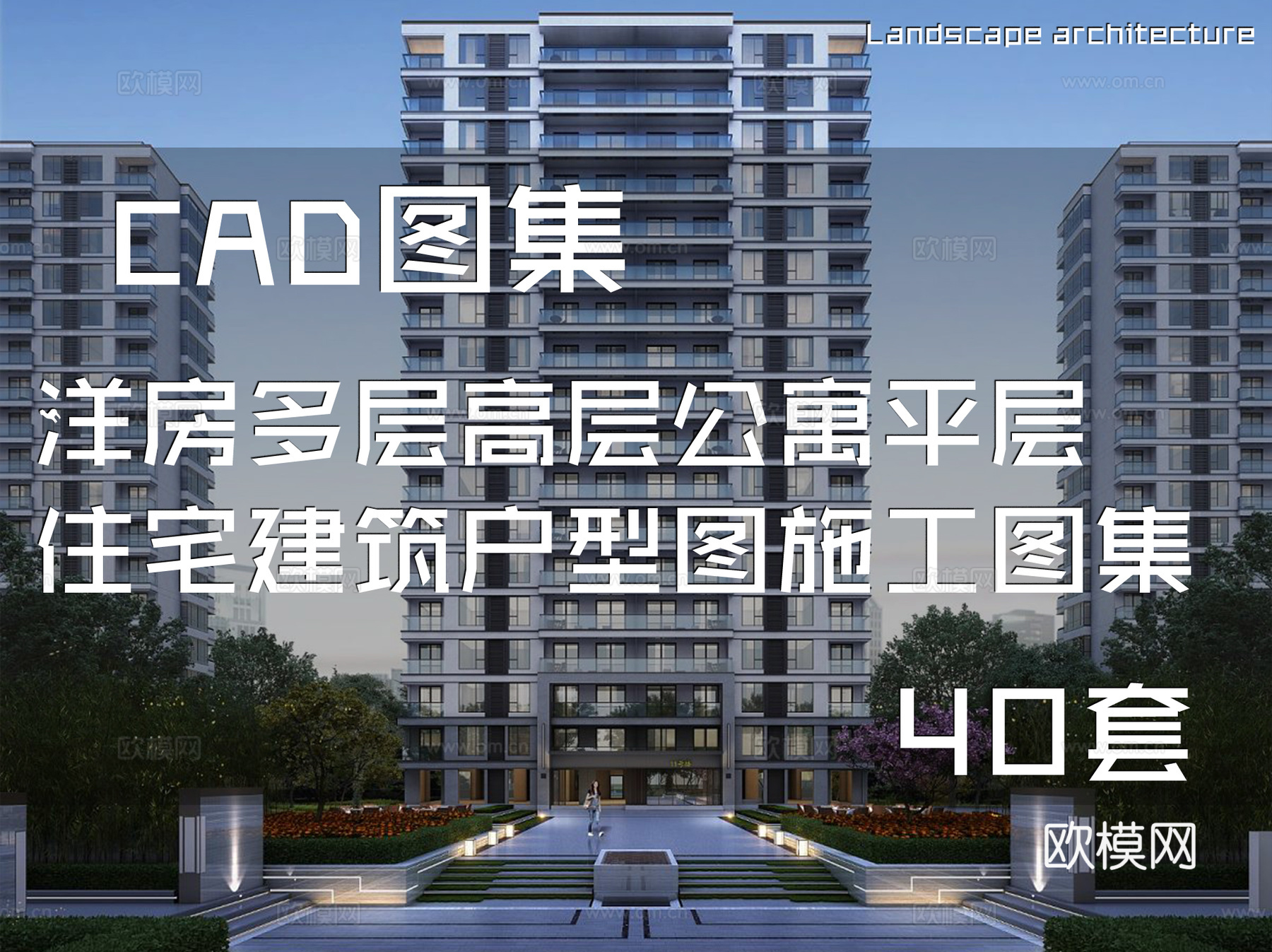 洋房多层高层公寓平层住宅建筑户型图CAD施工图集 40套cad施工图