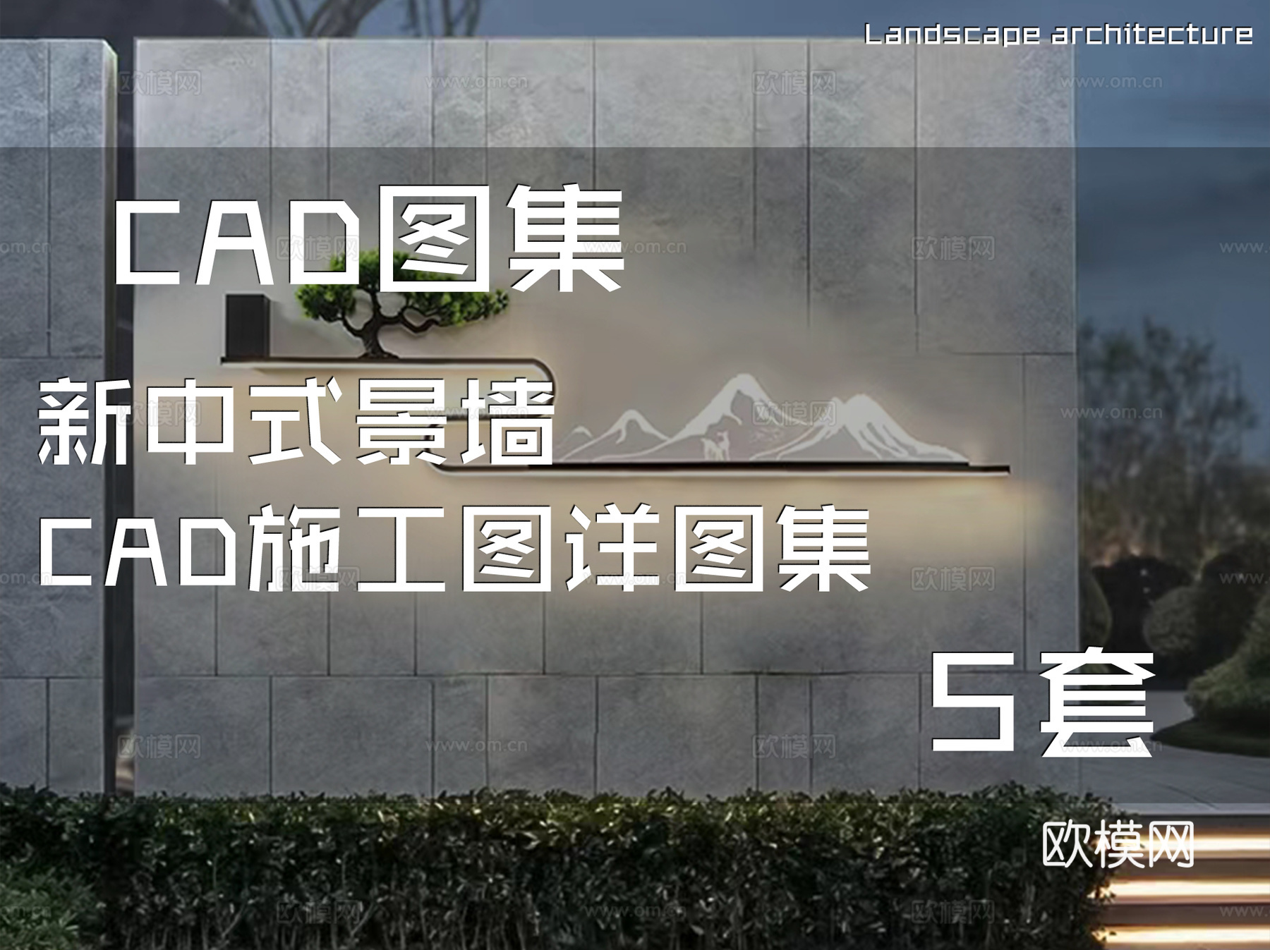 新中式景墙CAD施工图详图集 5套cad施工图