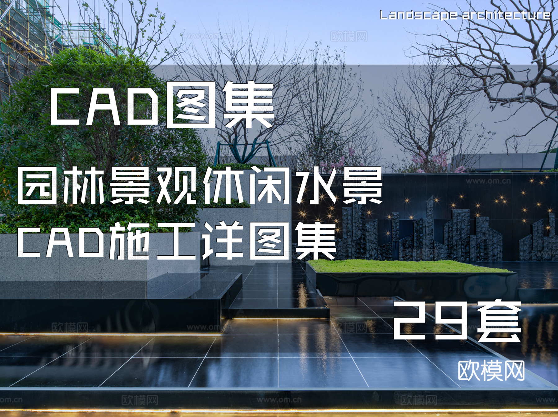 园林景观休闲水景CAD施工详图集 29套cad施工图