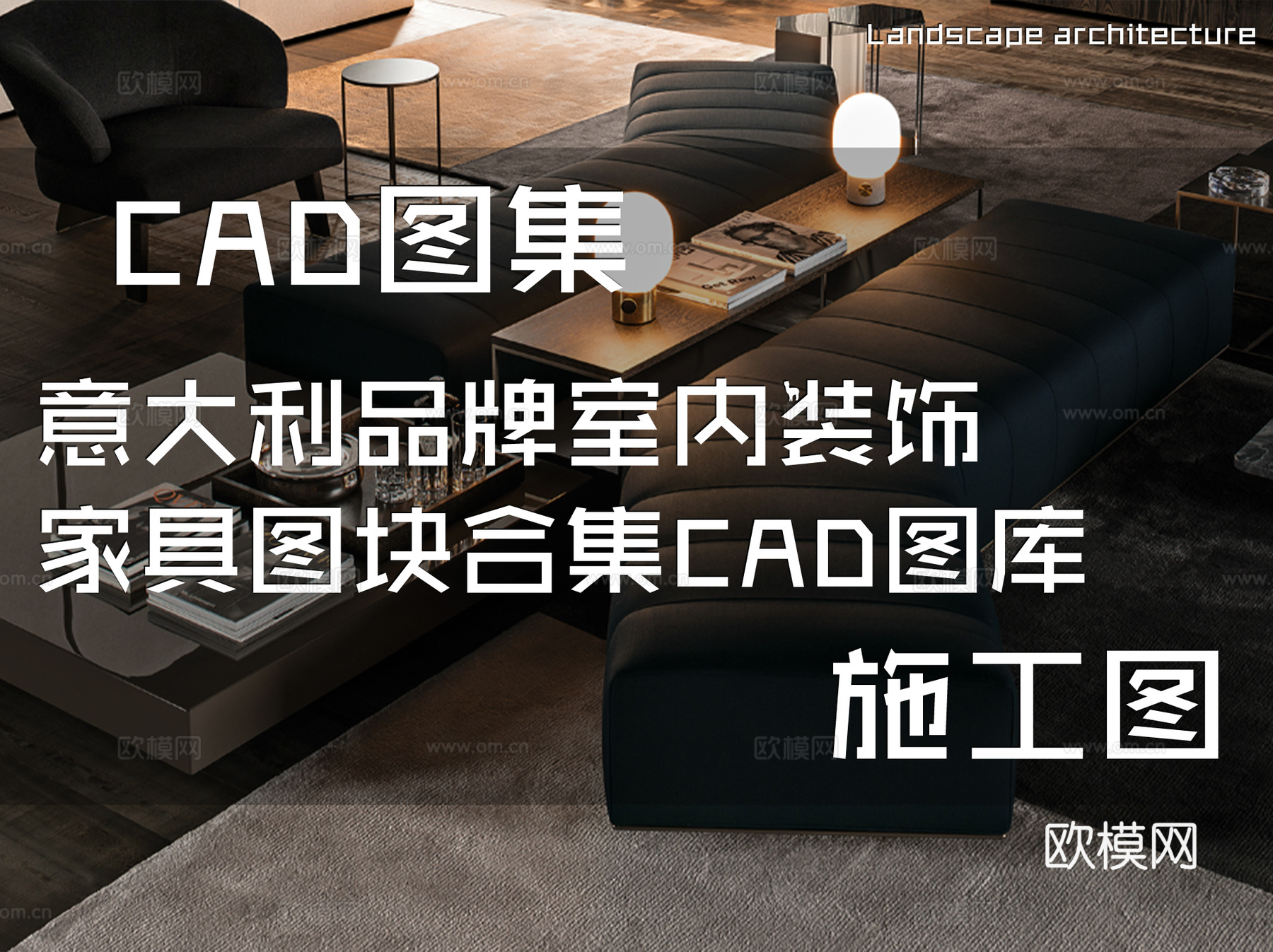 意大利品牌室内装饰家具图块合集CAD施工图库cad施工图