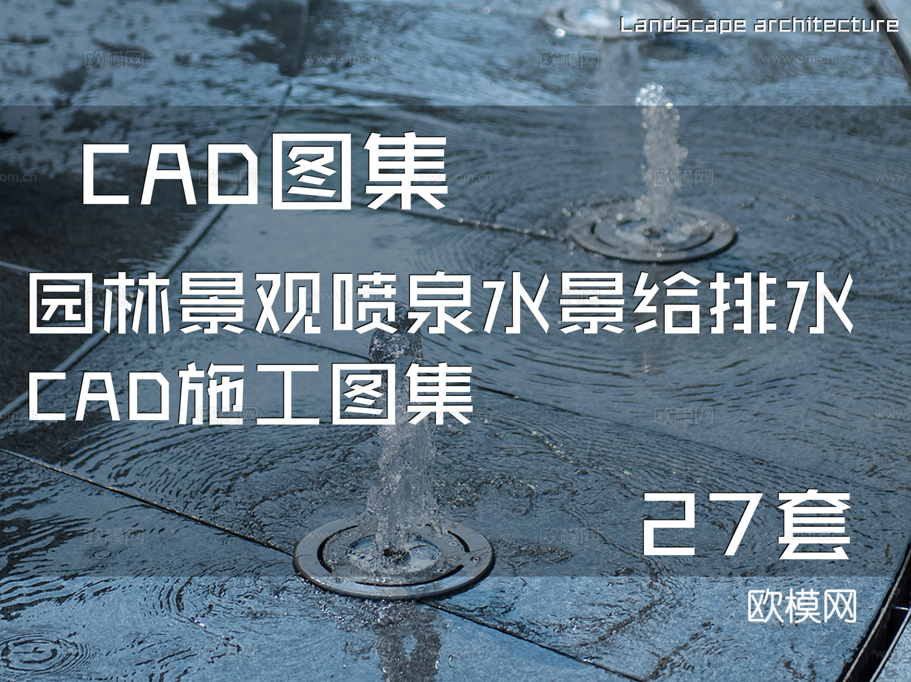 园林景观喷泉水景给排水CAD施工图集 27套cad施工图