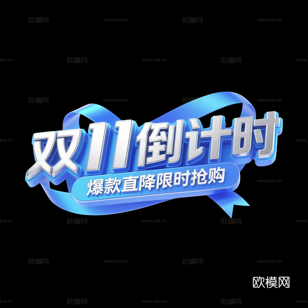 现代双11活动文字 促销文字 立体字 3D立体字 C4D文字