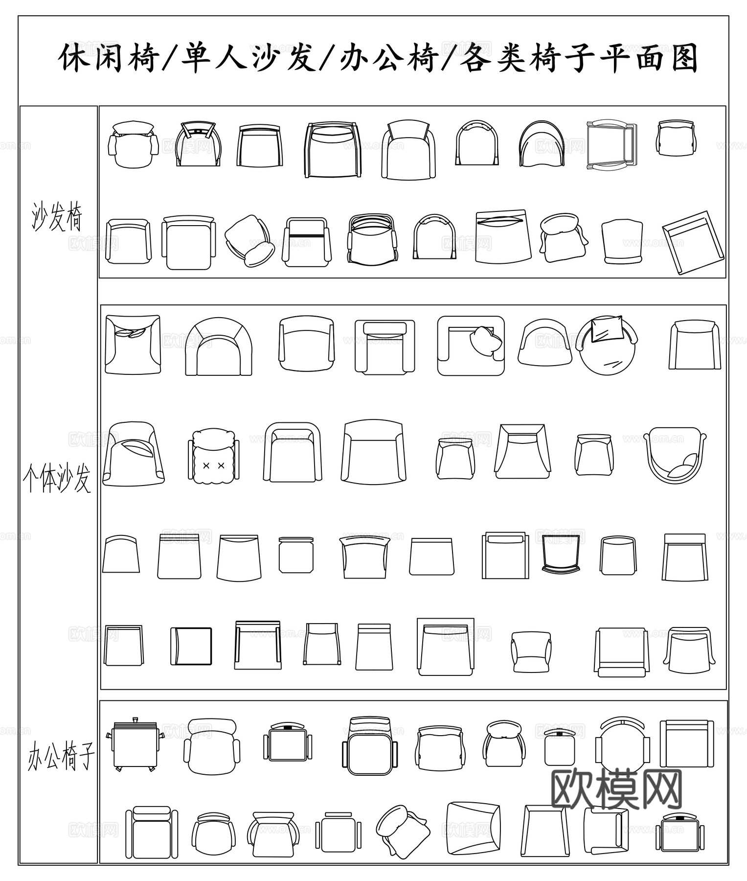单人沙发 休闲椅  办公椅  单椅平面图cad施工图