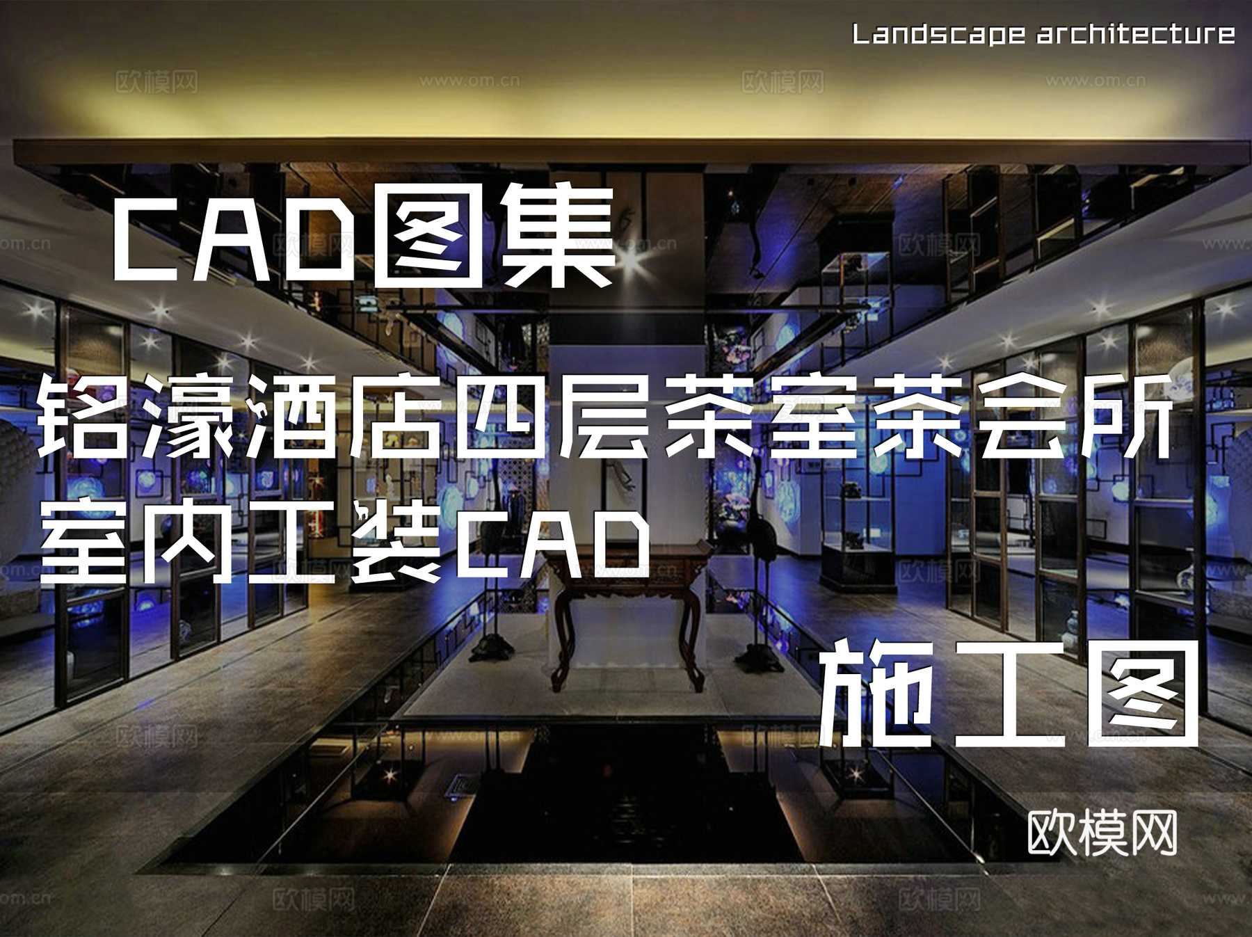 铭濠酒店四层茶室茶会所室内工装CAD施工图cad施工图